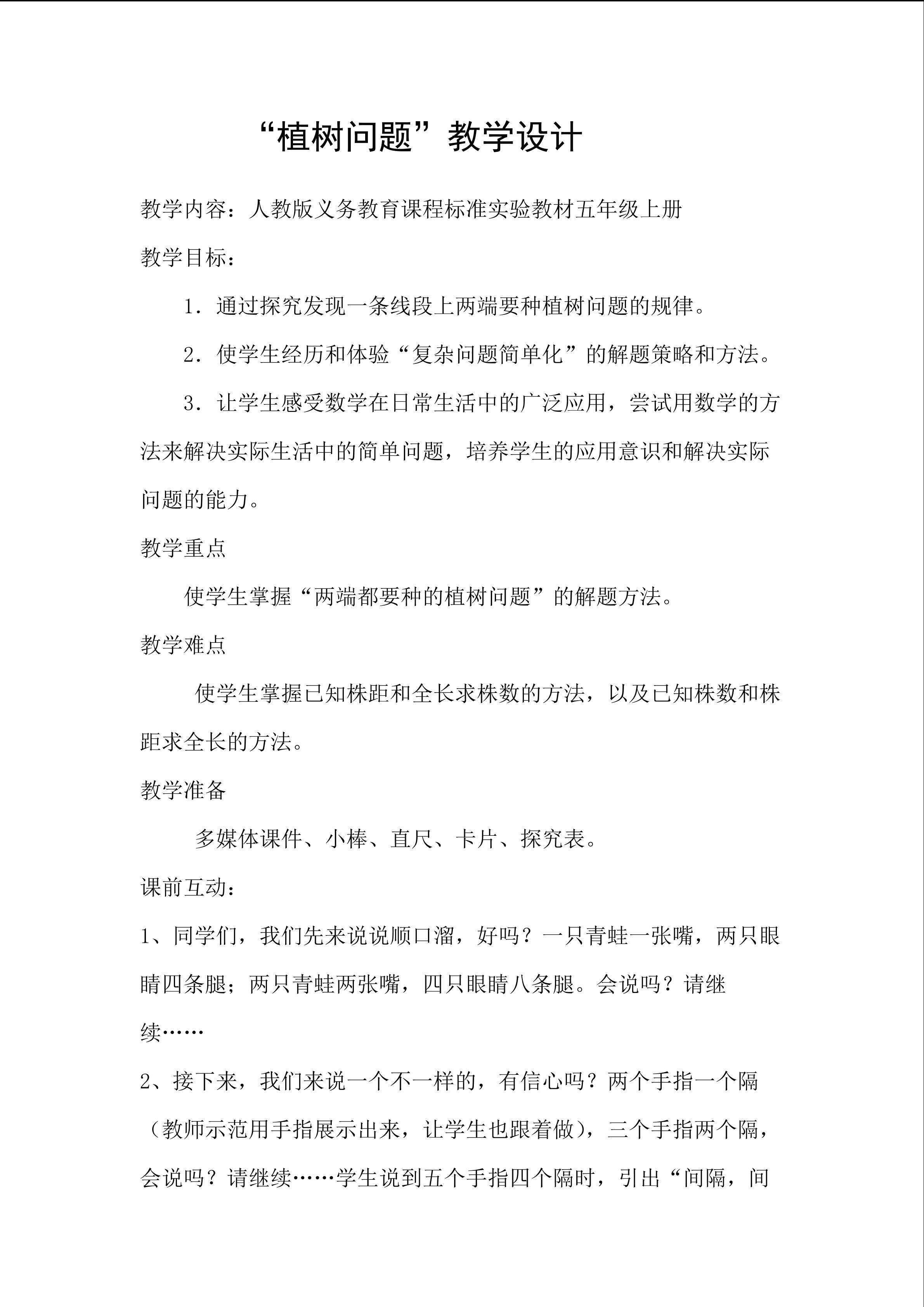 植树问题教学设计