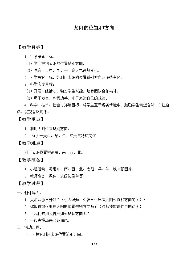太阳的位置和方向