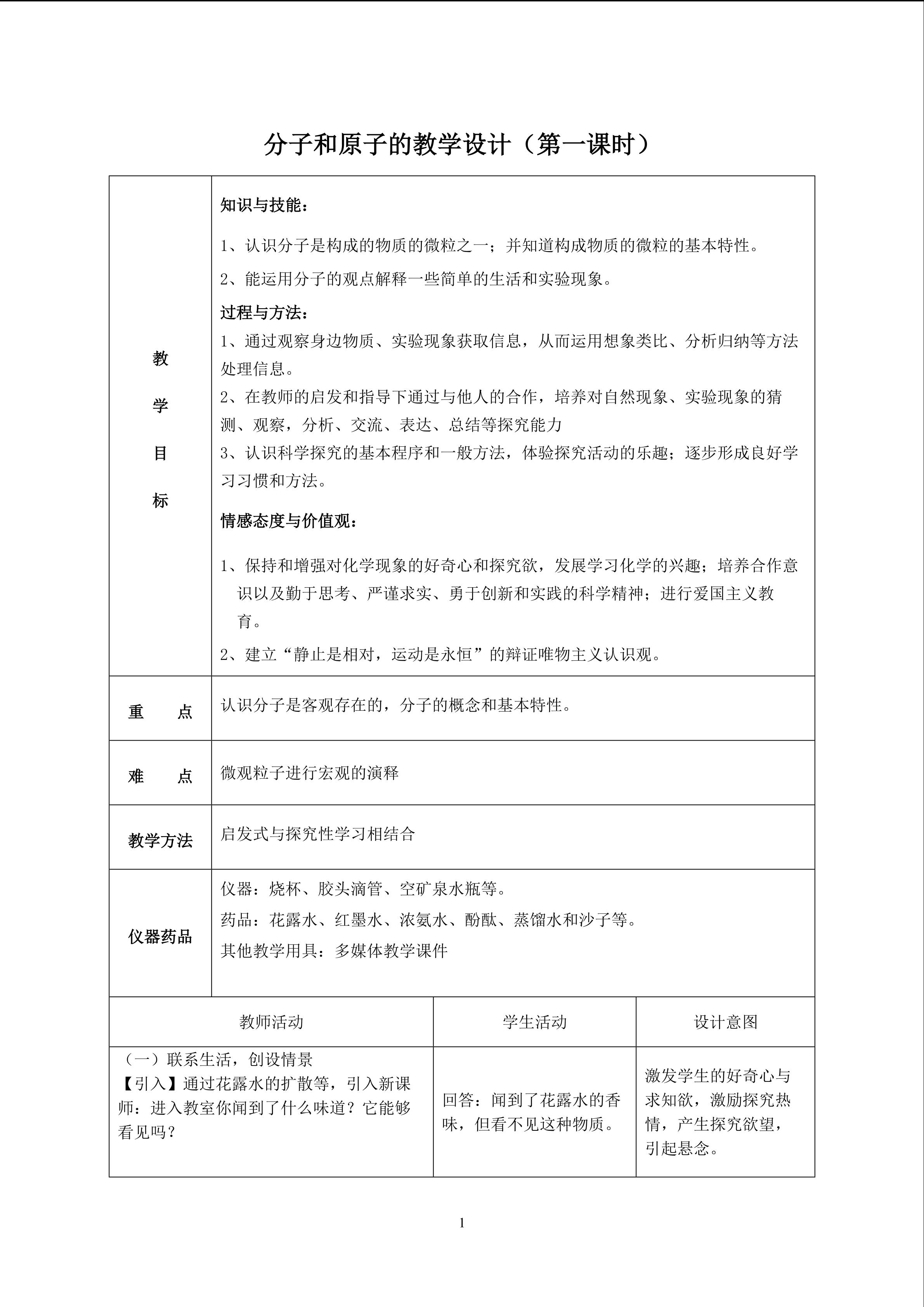 分子和原子教学设计（第一课时）