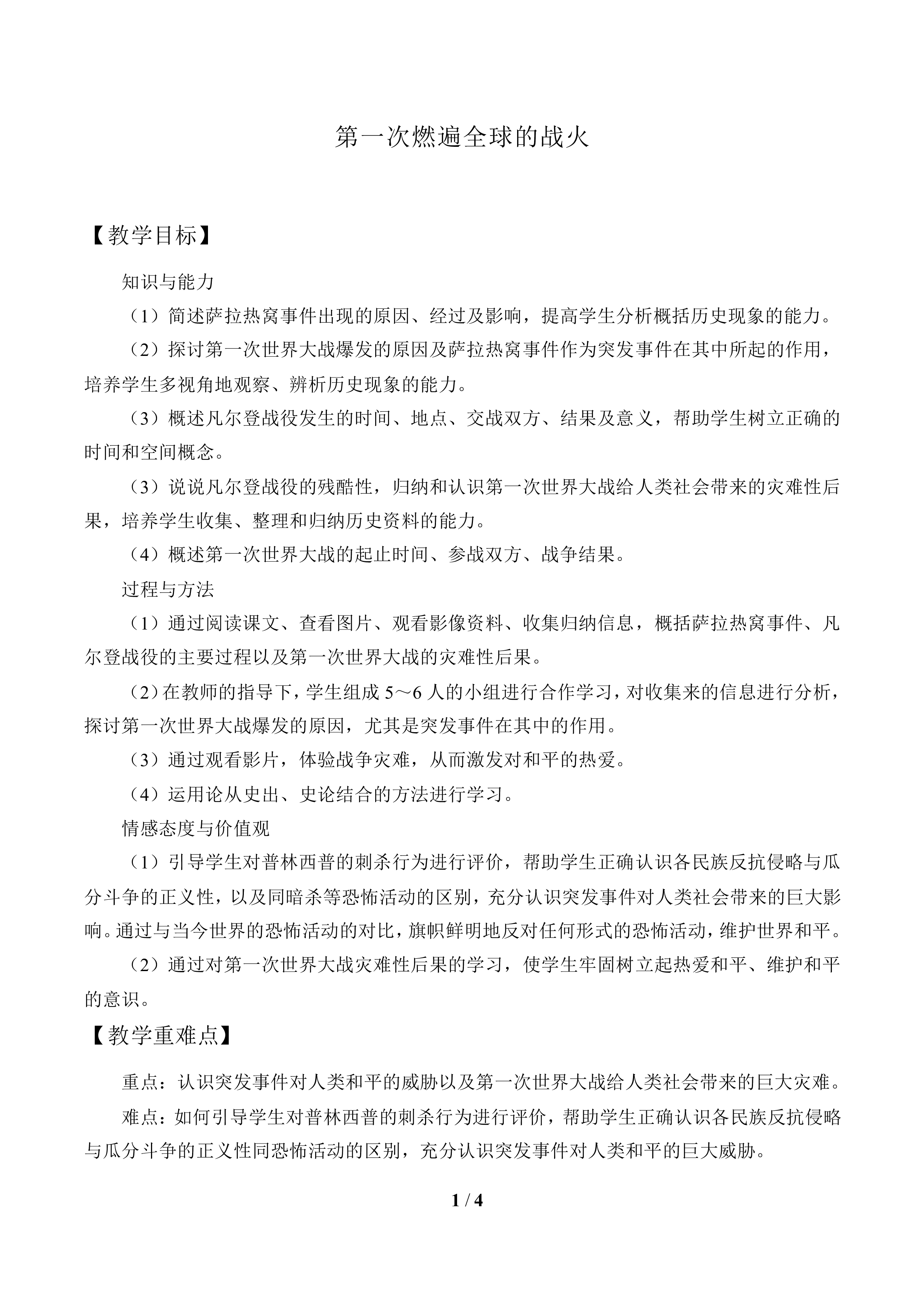 第一次燃遍全球的战火_教案1