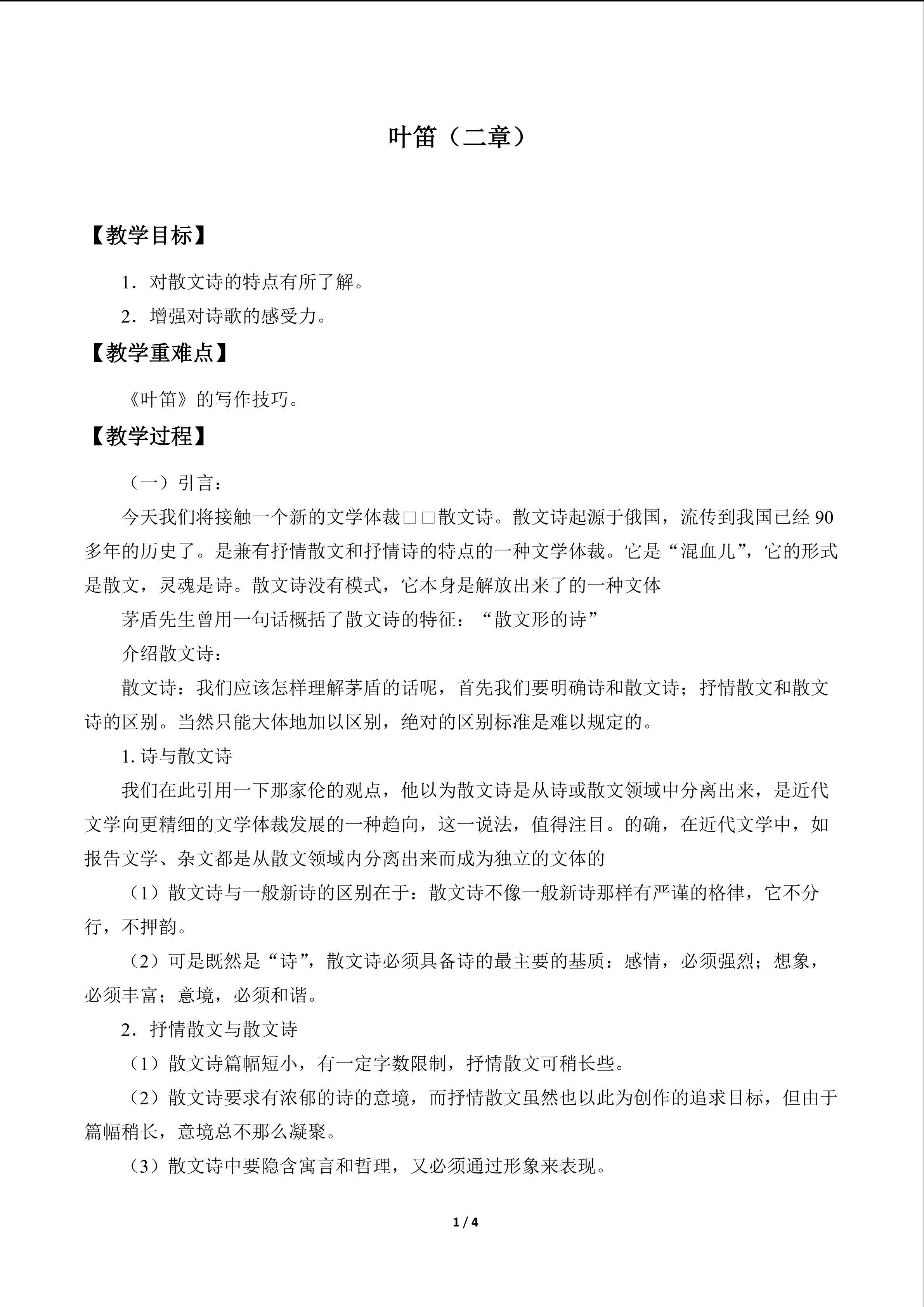 叶笛（二章）_教案1