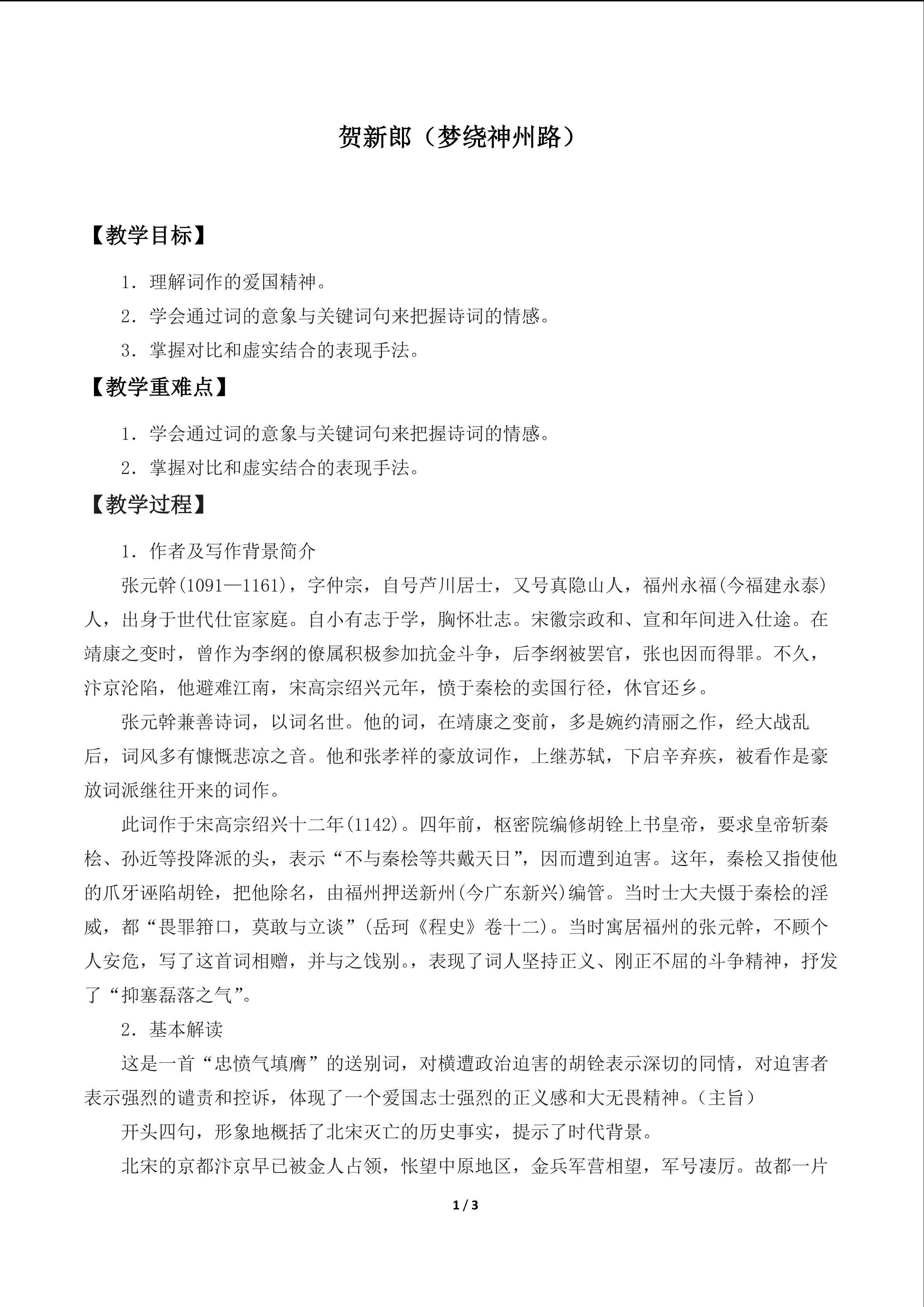 贺新郎（梦绕神州路）_教案1