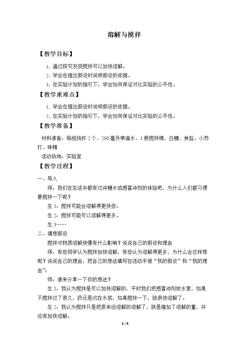 溶解与搅拌