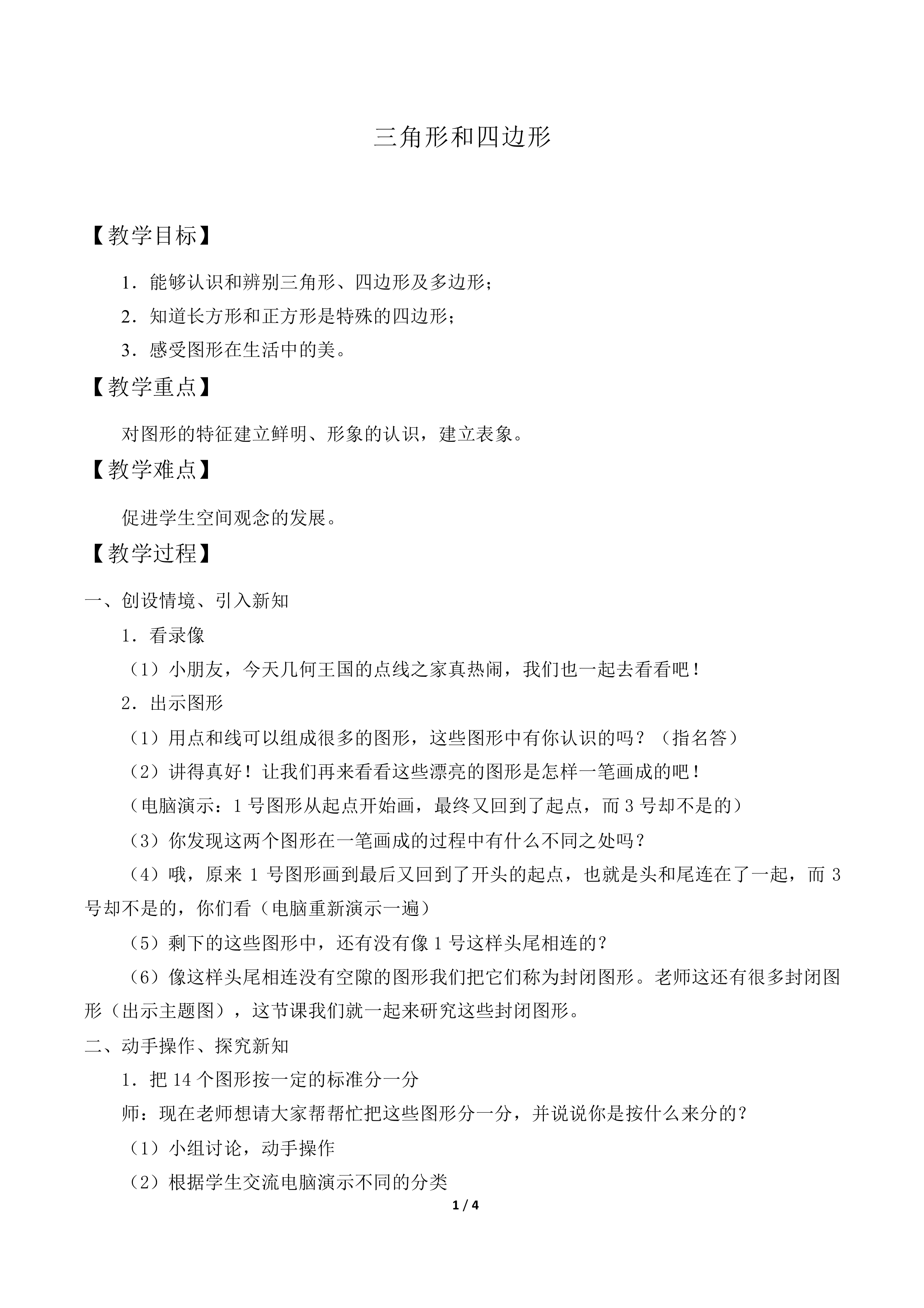 三角形和四边形_教案1