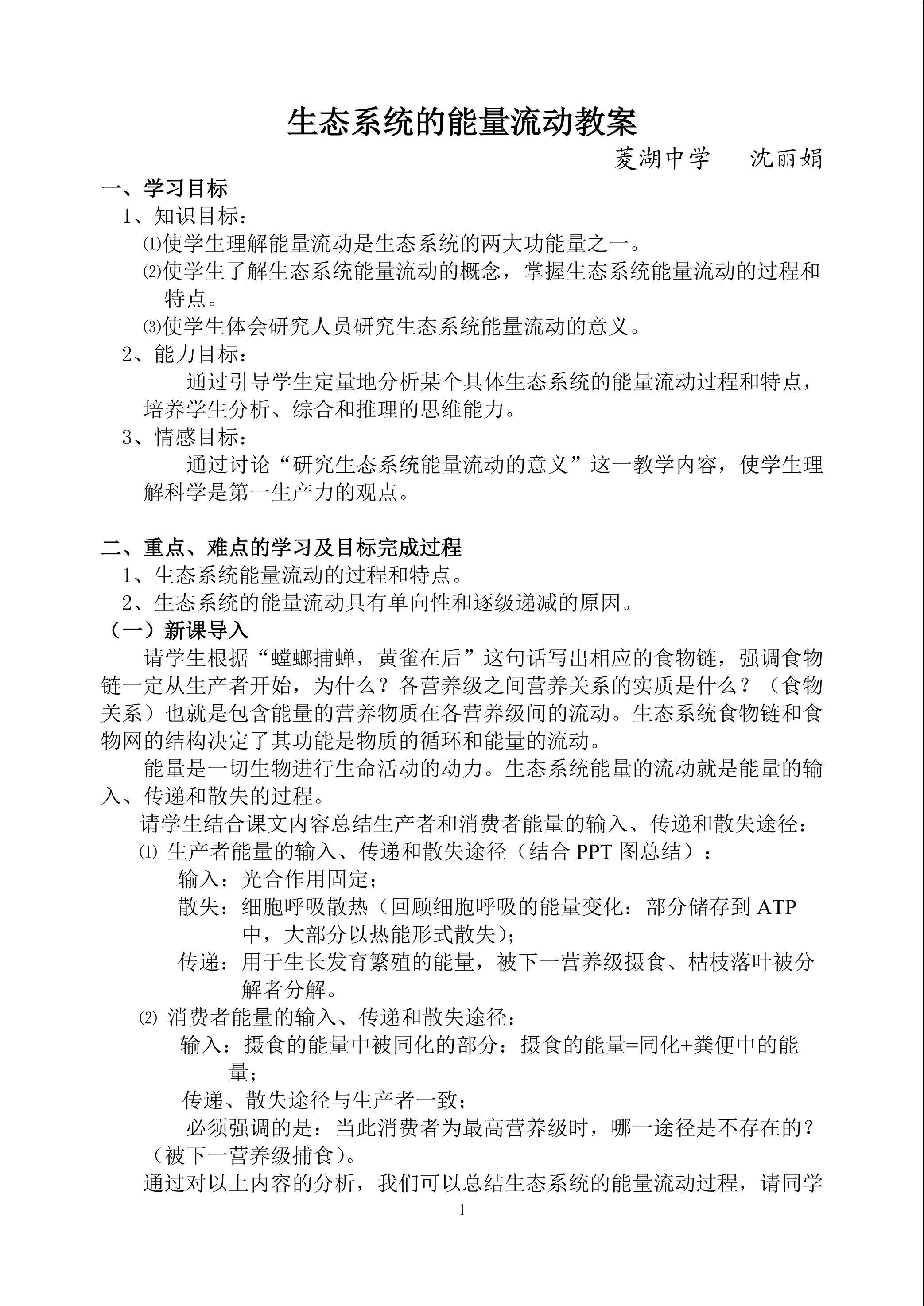 生物高中必修3第五章第二节教学设计1
