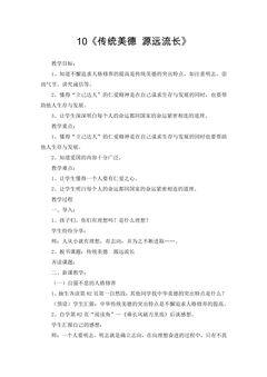 【★】5年级上册道德与法治部编版教案第4单元《10传统美德 源远流长》