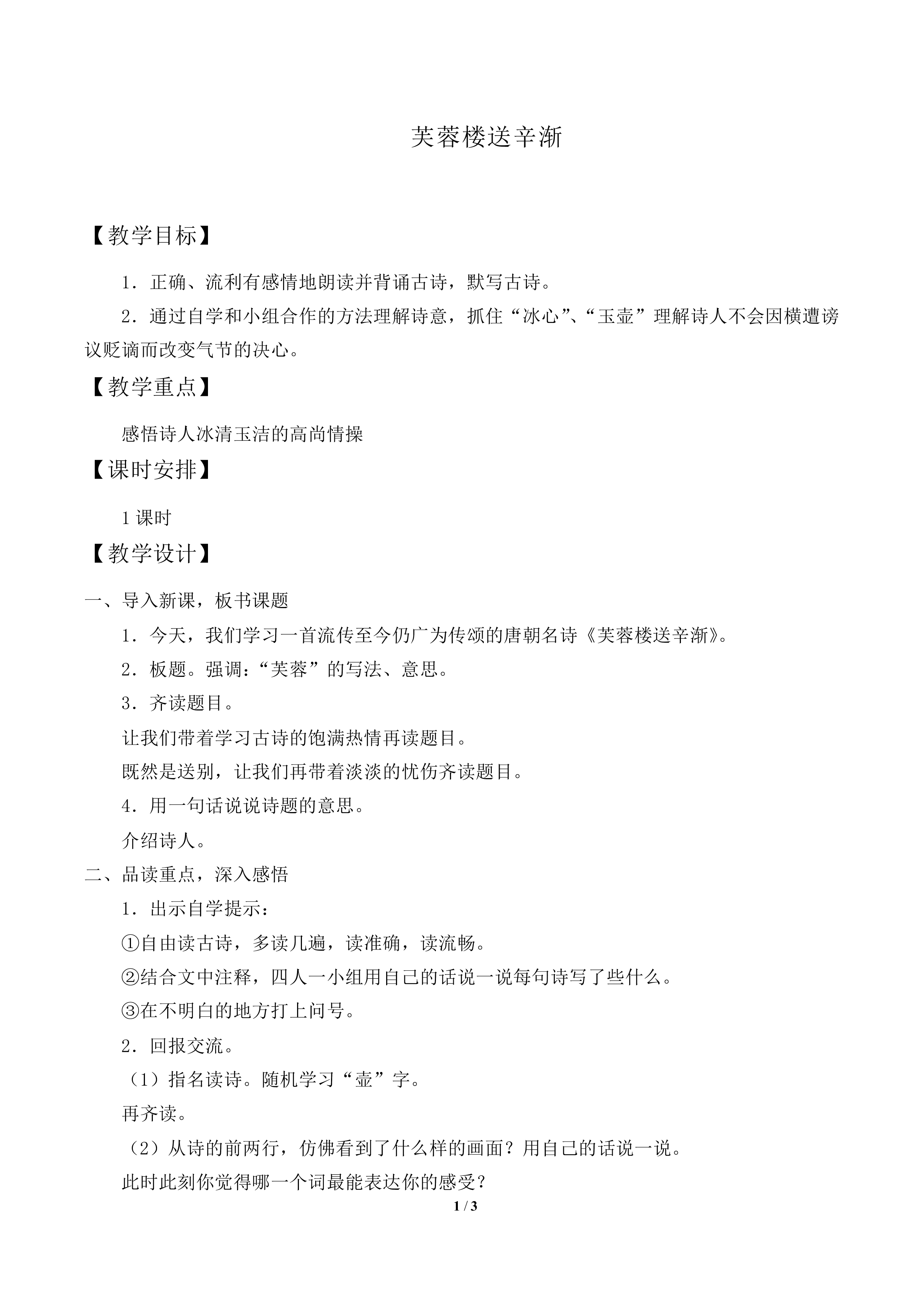芙蓉楼送辛渐_教案2