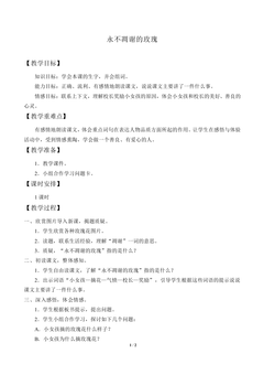 永不凋谢的玫瑰_教案1