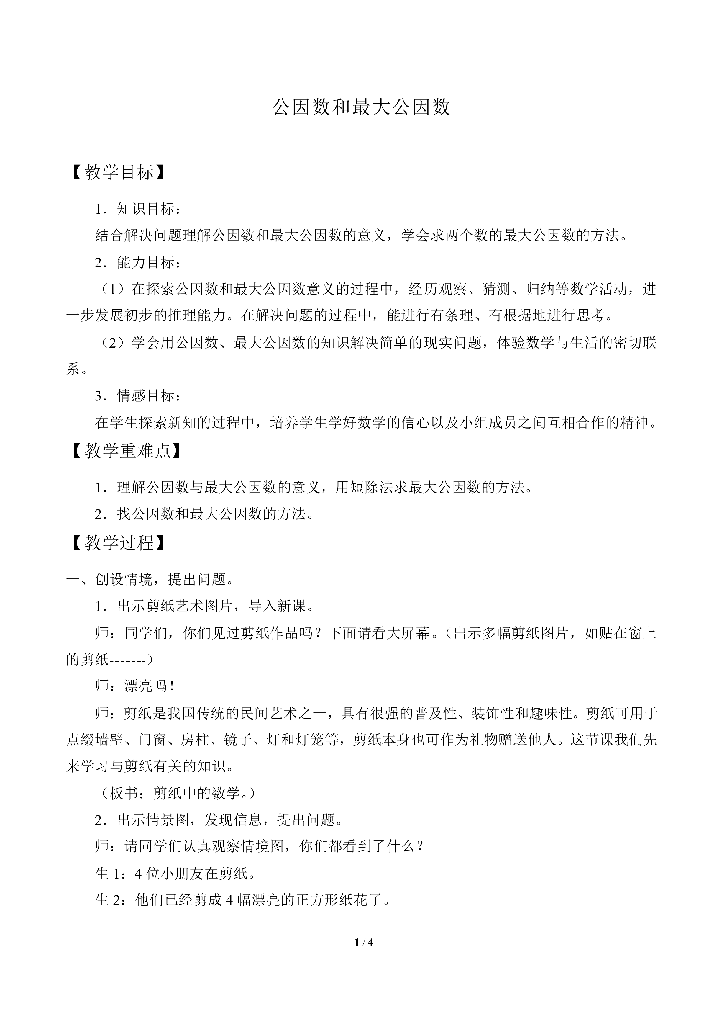 公因数与最大公因数_教案1