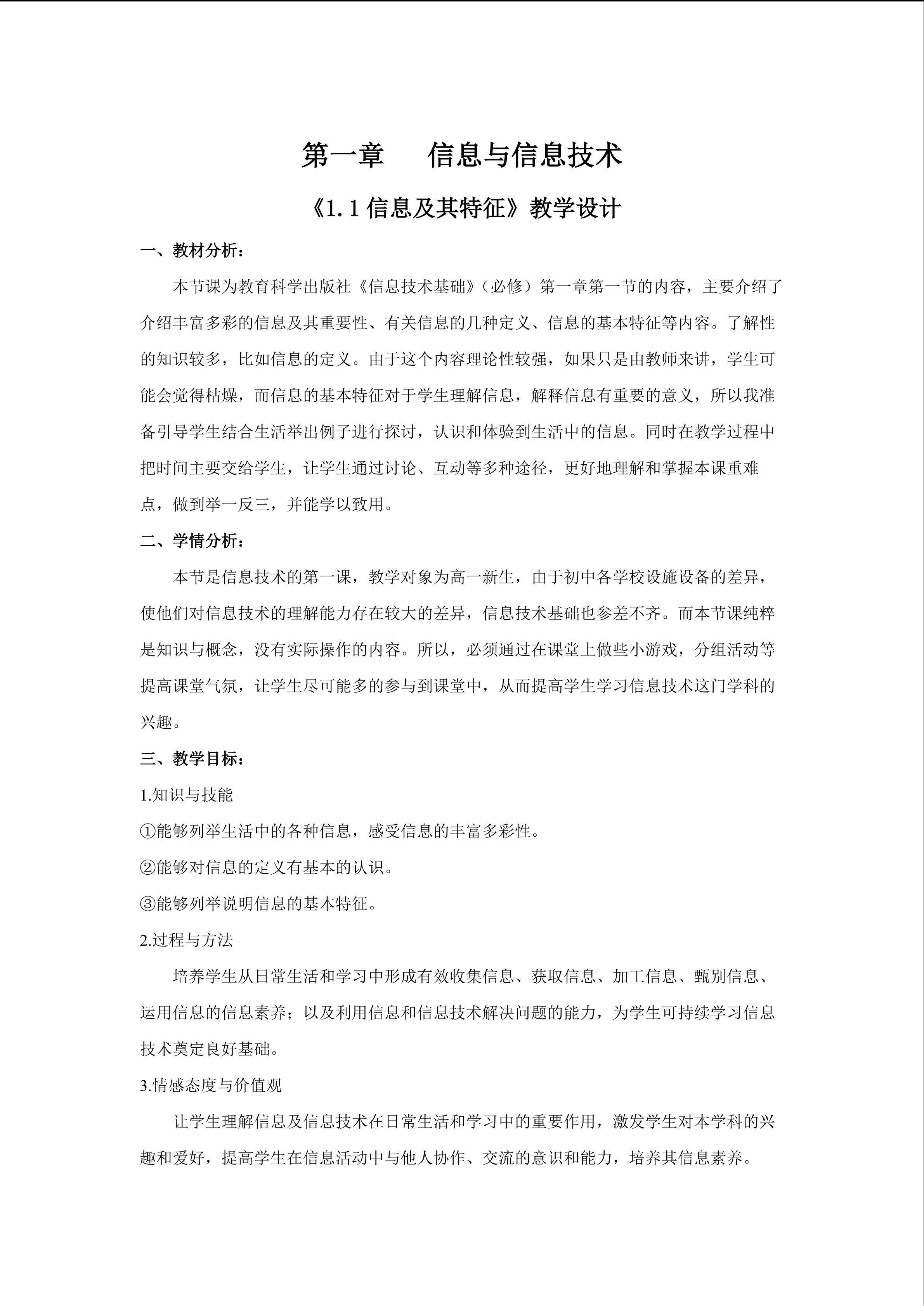 第一章第一节信息及其特征教学设计