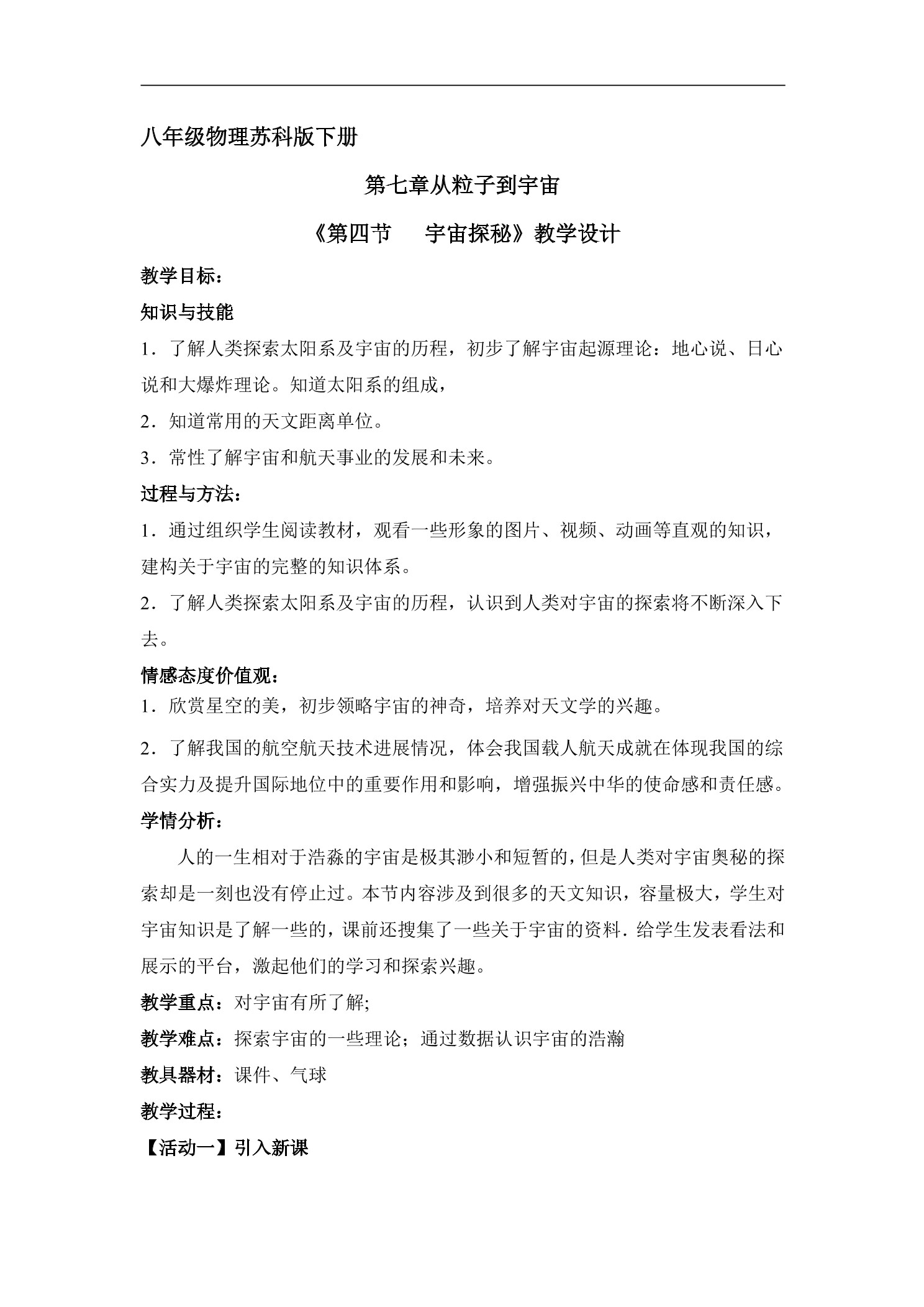 【★★】8年级物理苏科版下册教案《7.4 宇宙探秘》