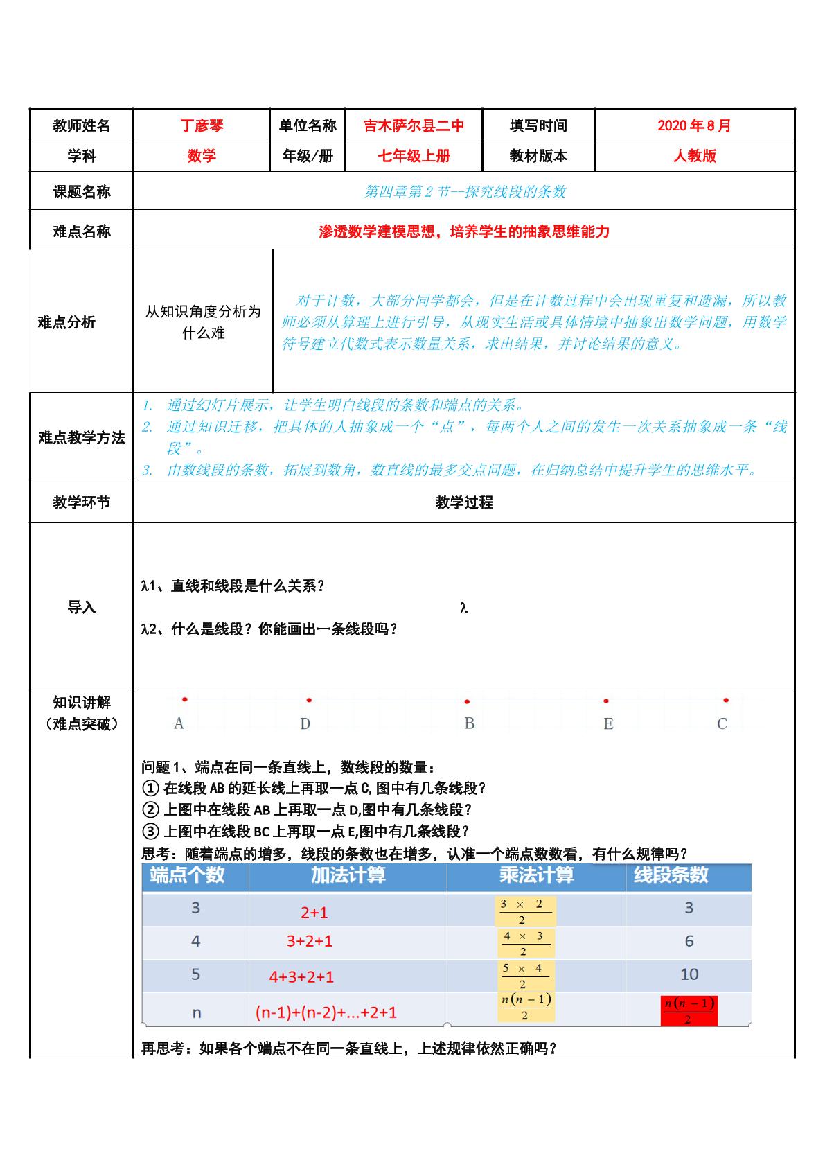 探究线段的条数