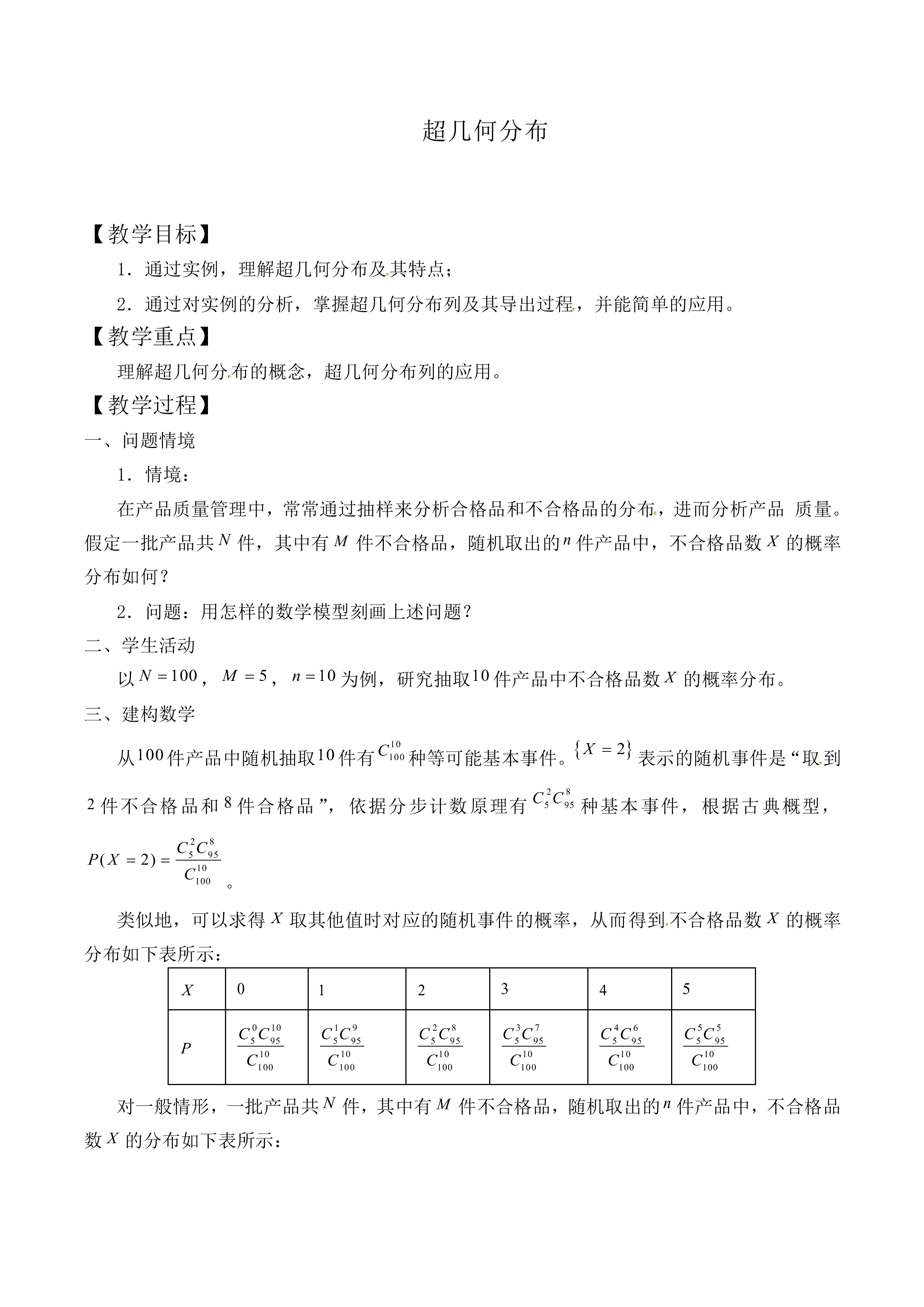 超几何分布_教案2