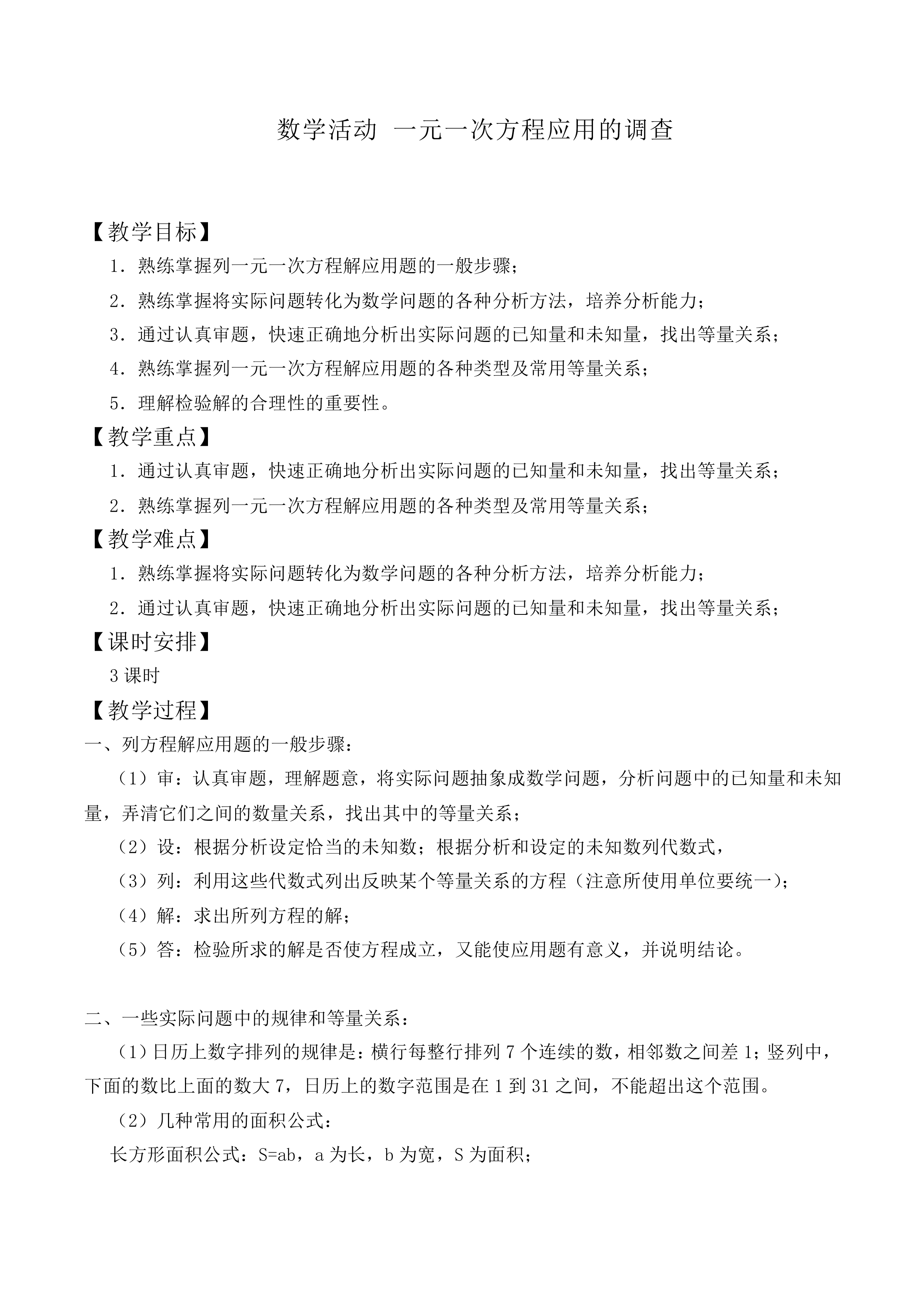 数学活动 一元一次方程应用的调查_教案1