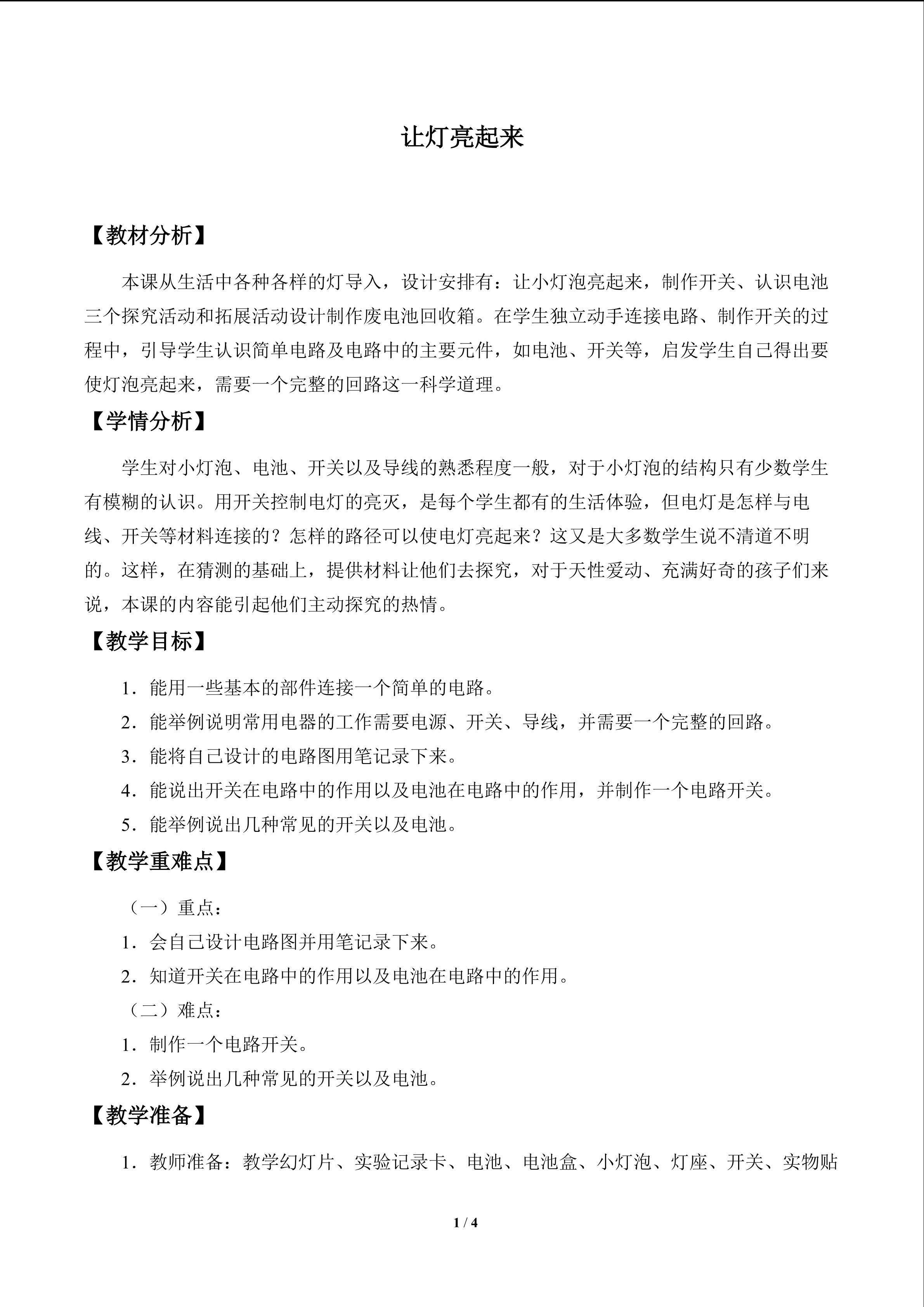 让灯亮起来_教案1