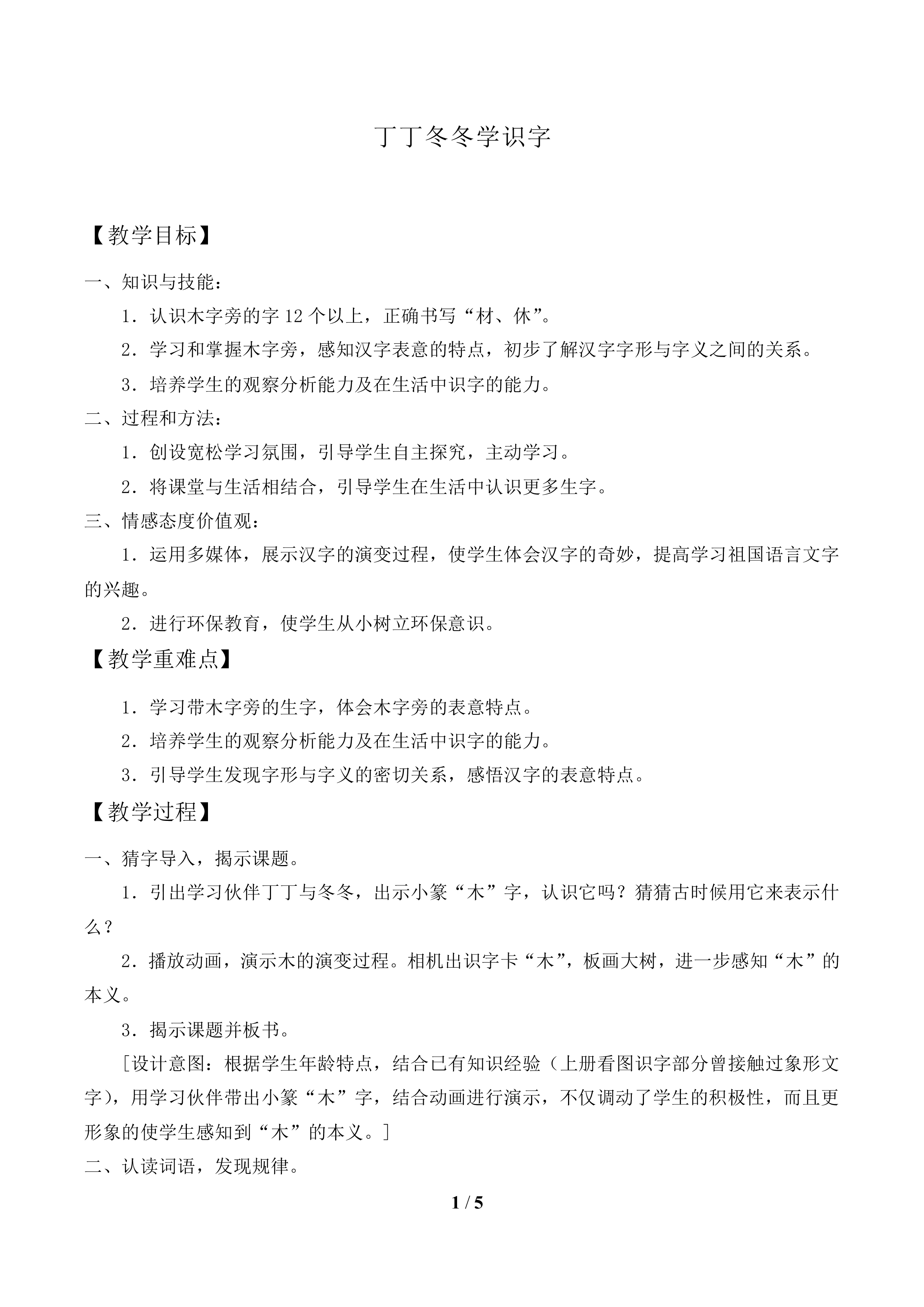 丁丁冬冬学识字_教案1