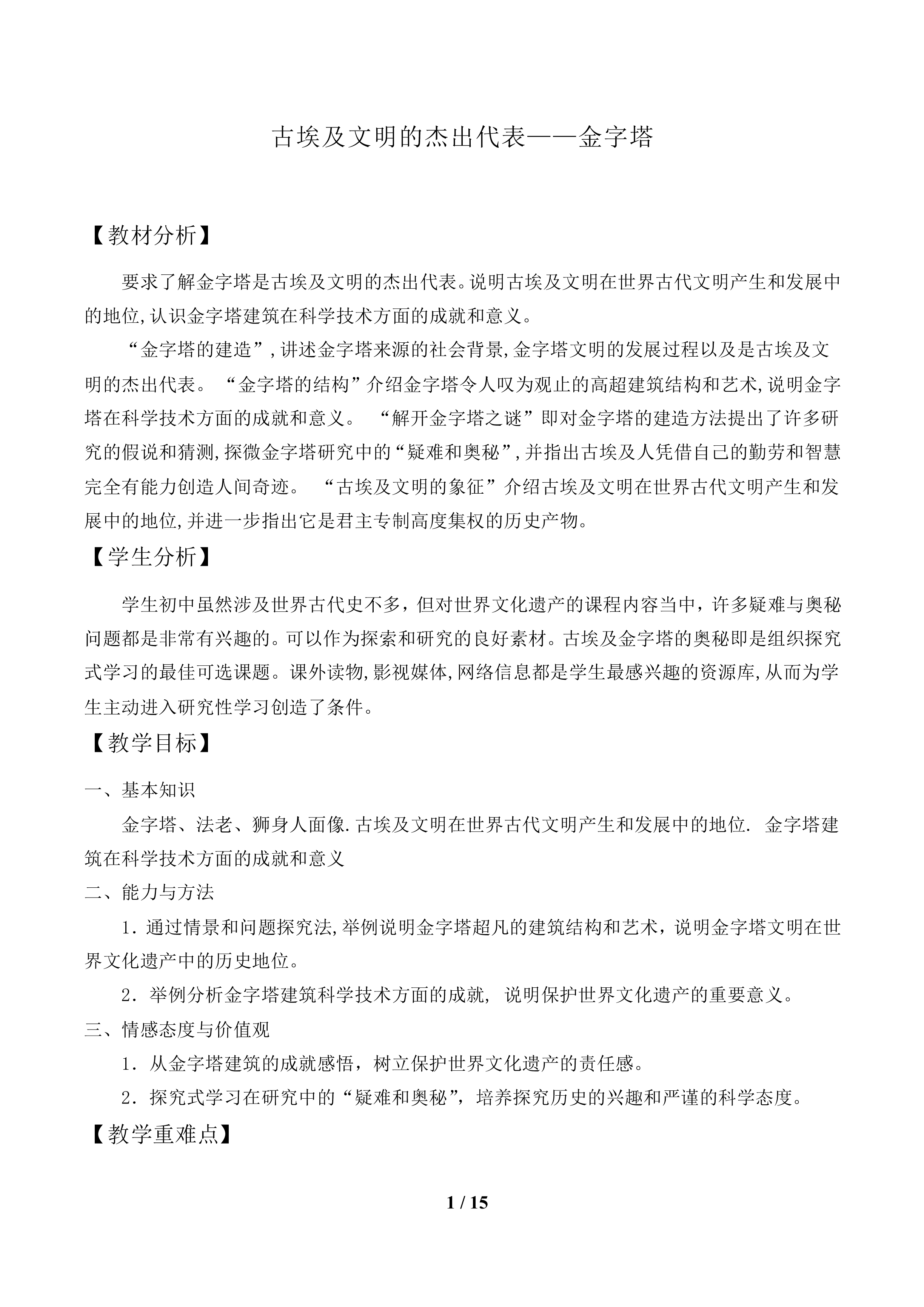 古埃及文明的杰出代表——金字塔_教案1