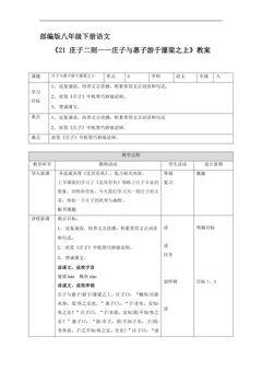 部编版八年级下册语文教案《21 庄子二则——庄子与惠子游于濠梁之上》01
