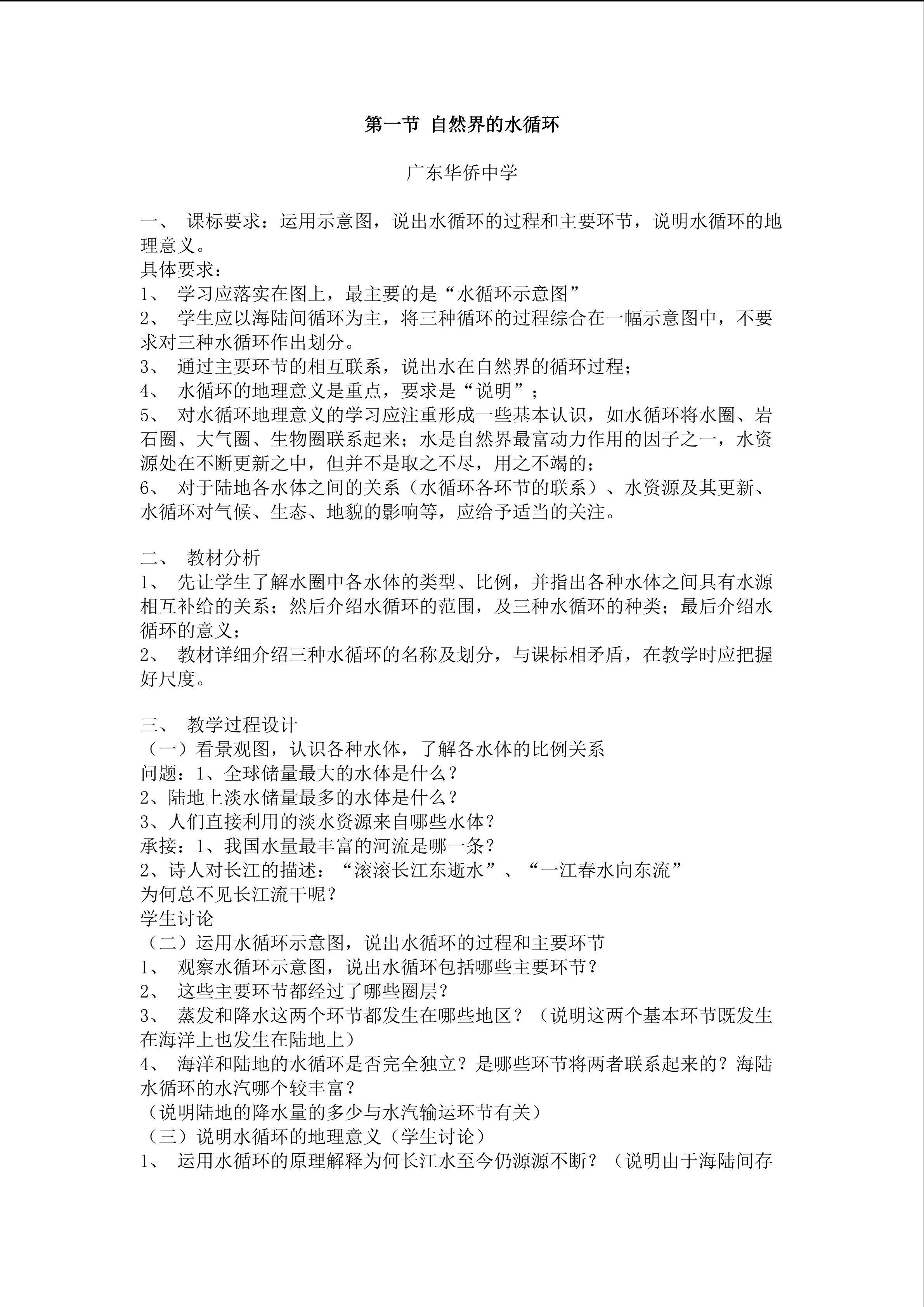 第一节自然界的水循环教学设计7