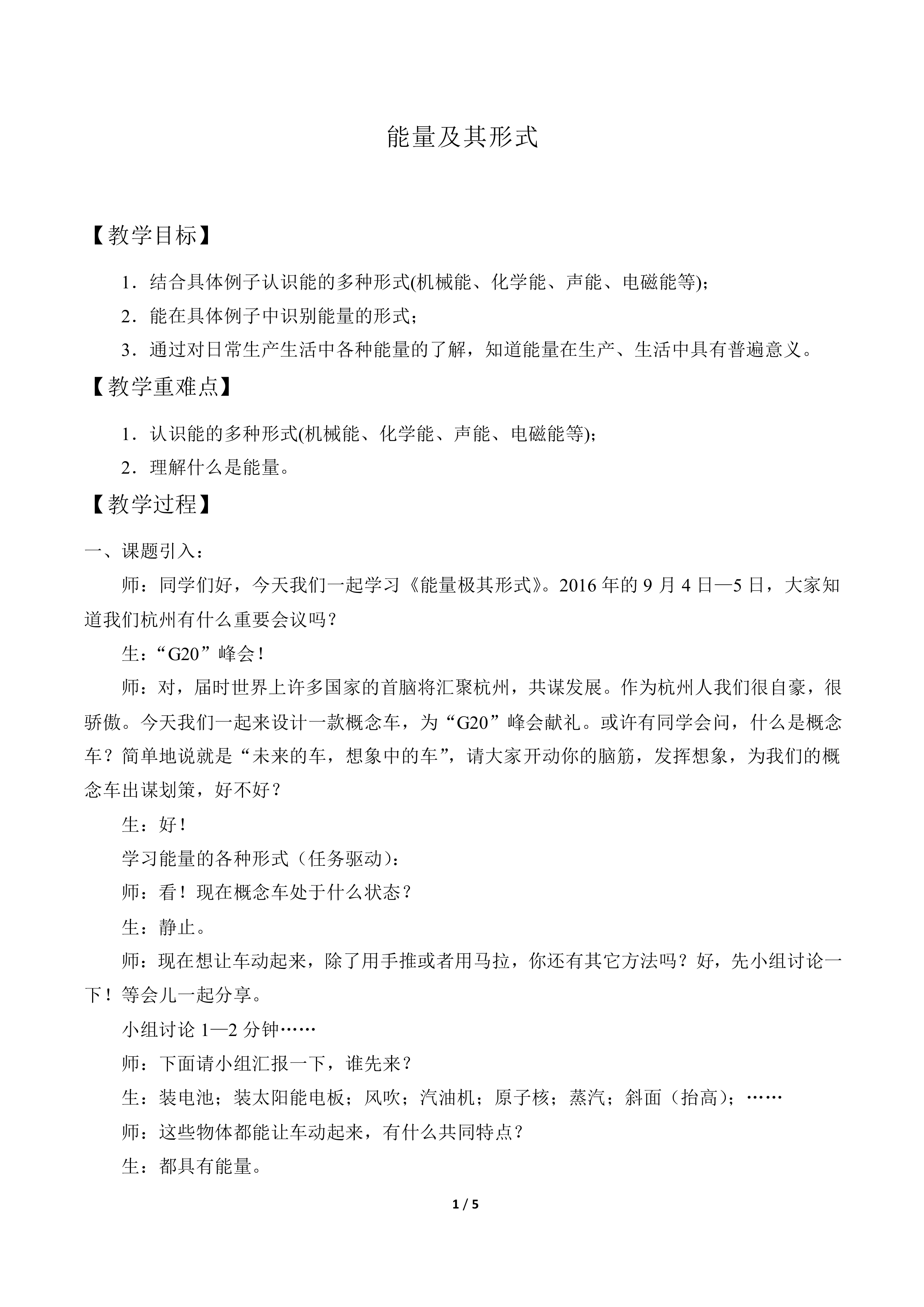 能量及其形式_教案1