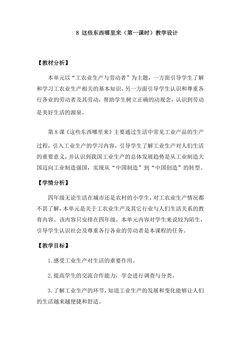 4年级下册道德与法治部编版教案第三单元 8 这些东西哪里来 01