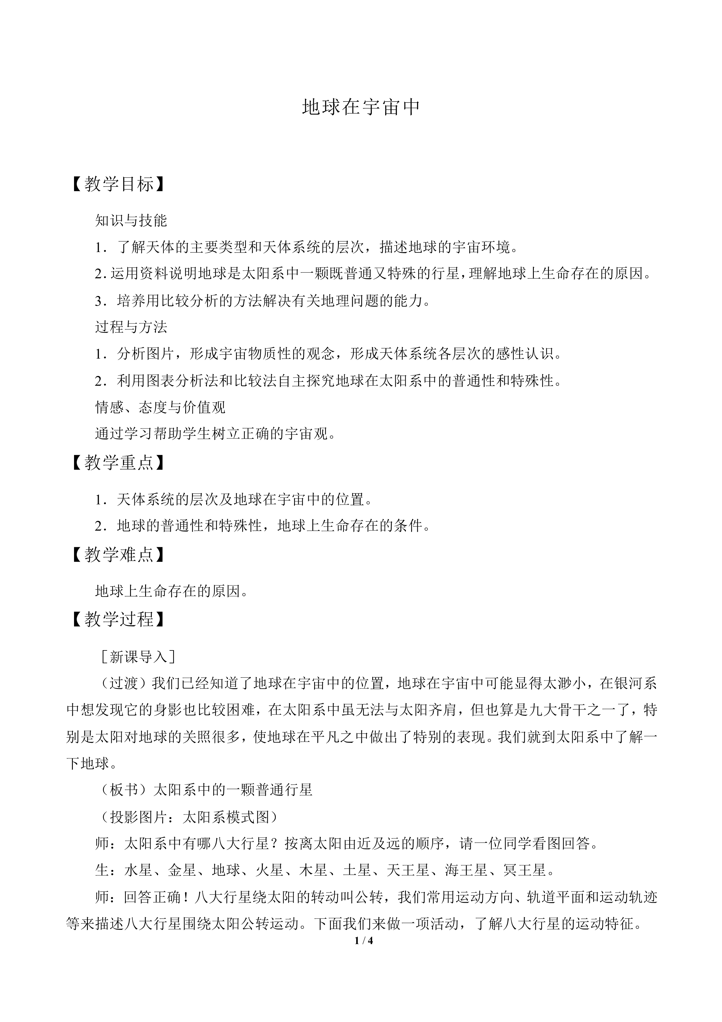 地球在宇宙中_教案2