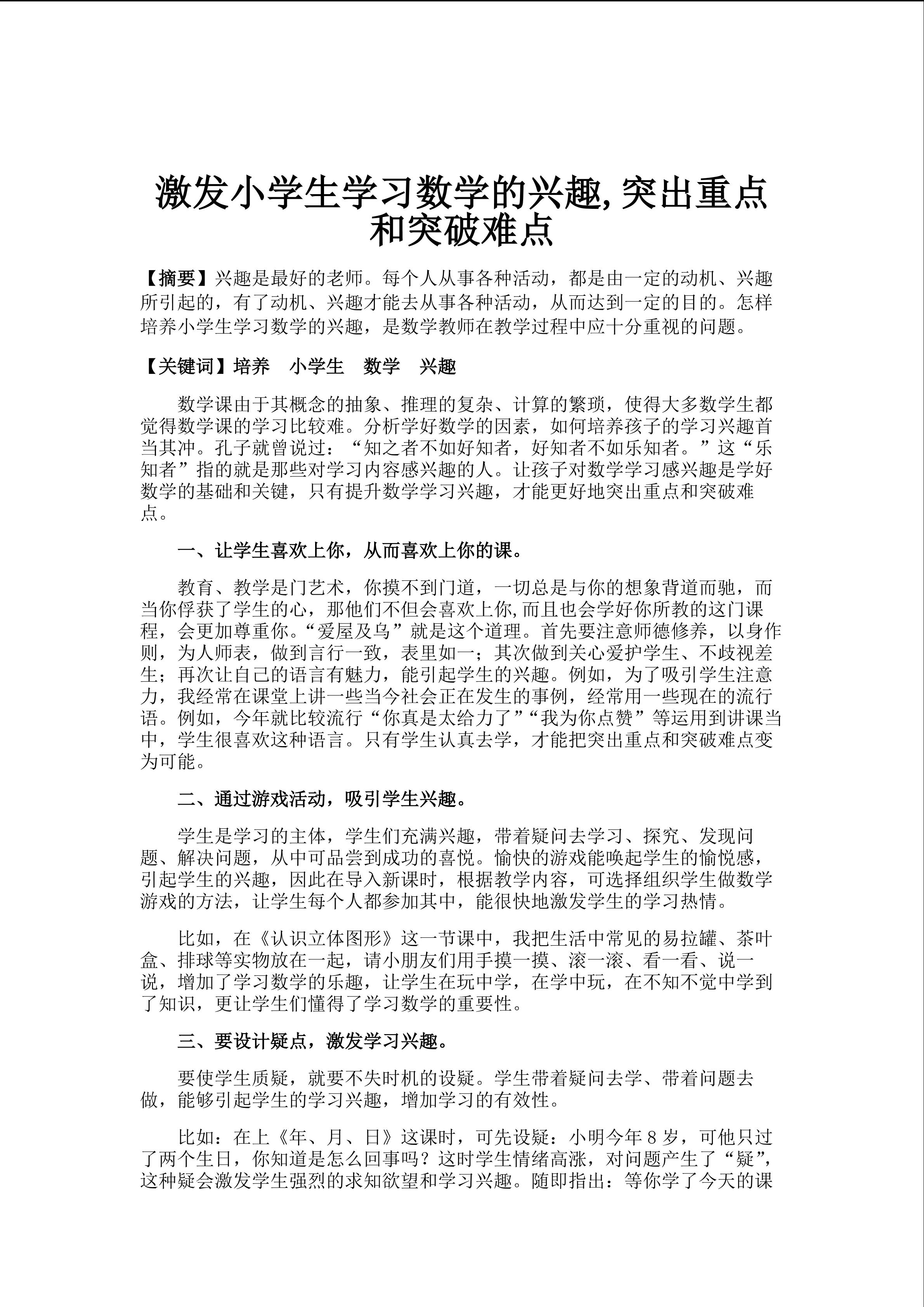 激发学生学习兴趣，突出重点和难点