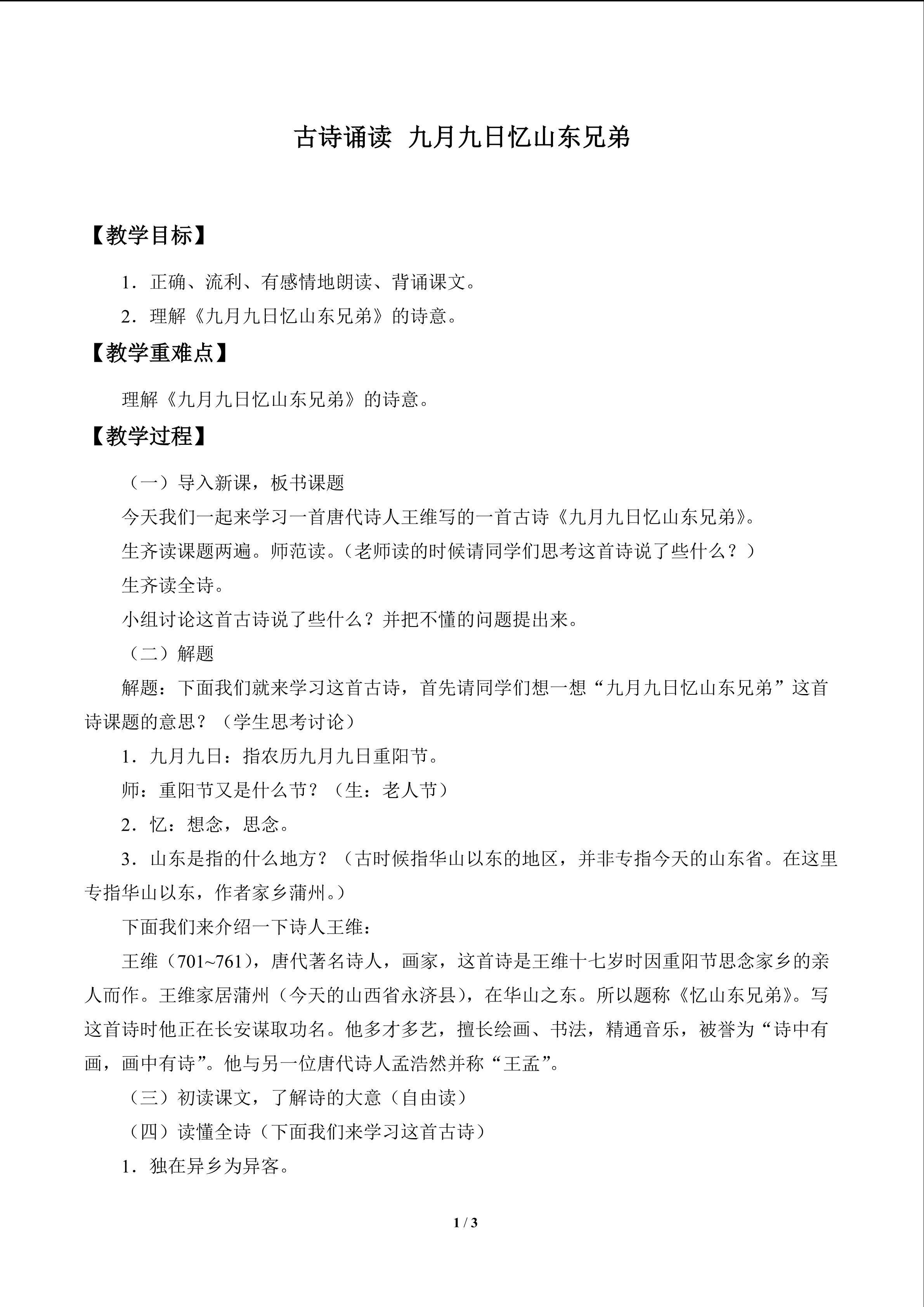 古诗诵读 九月九日忆山东兄弟_教案1