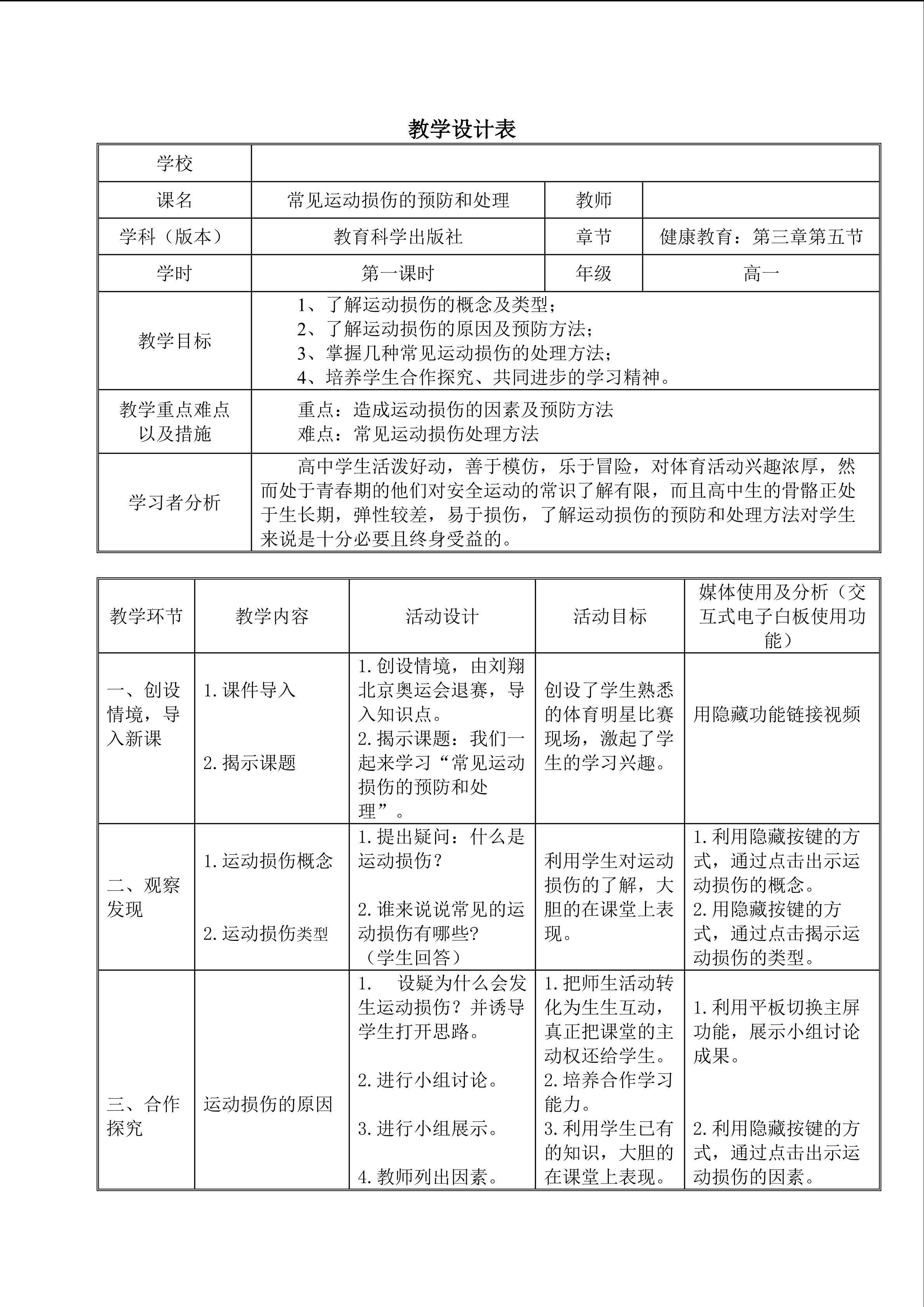常见运动损伤的预防和处理