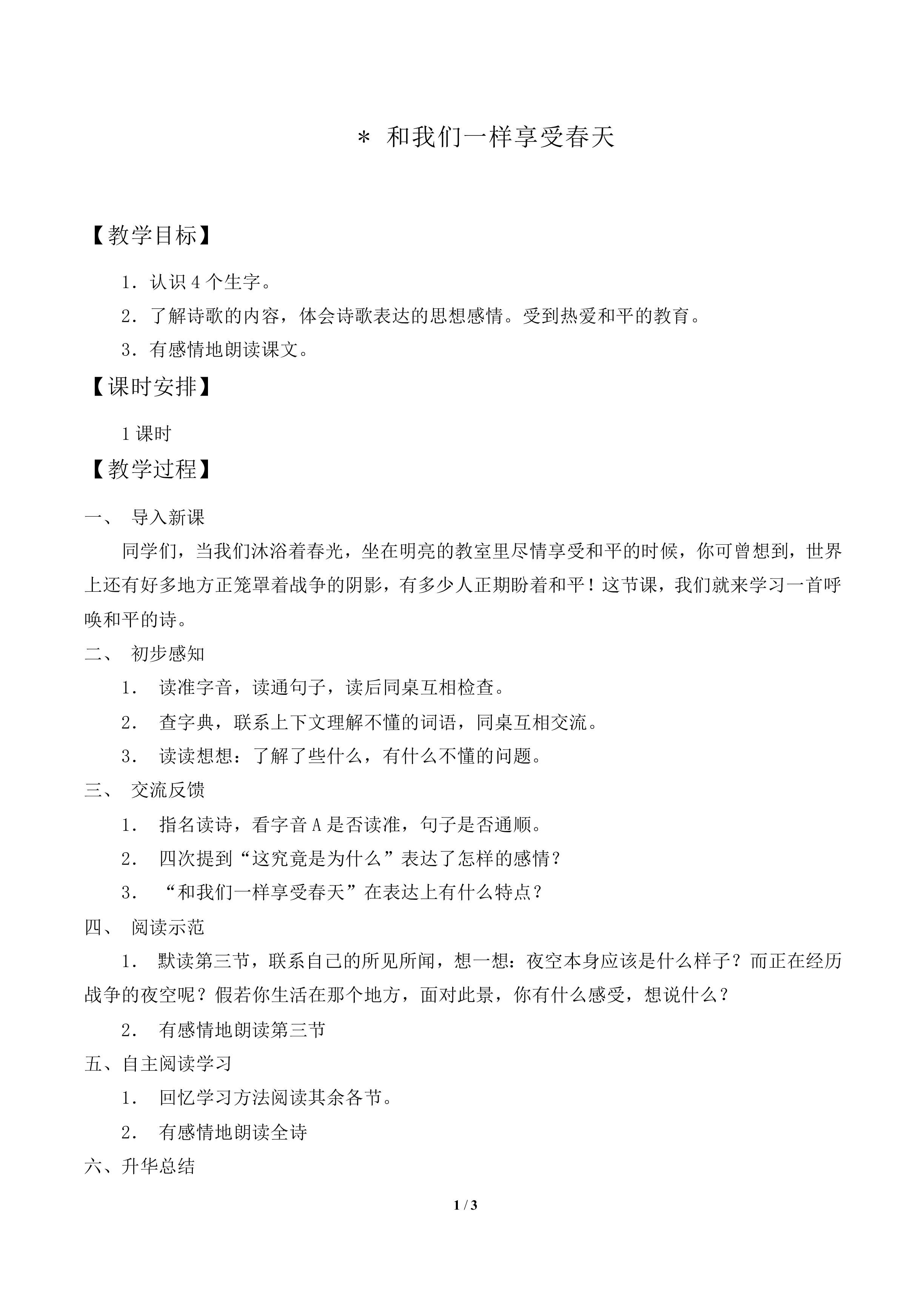 和我们一样享受春天_教案2