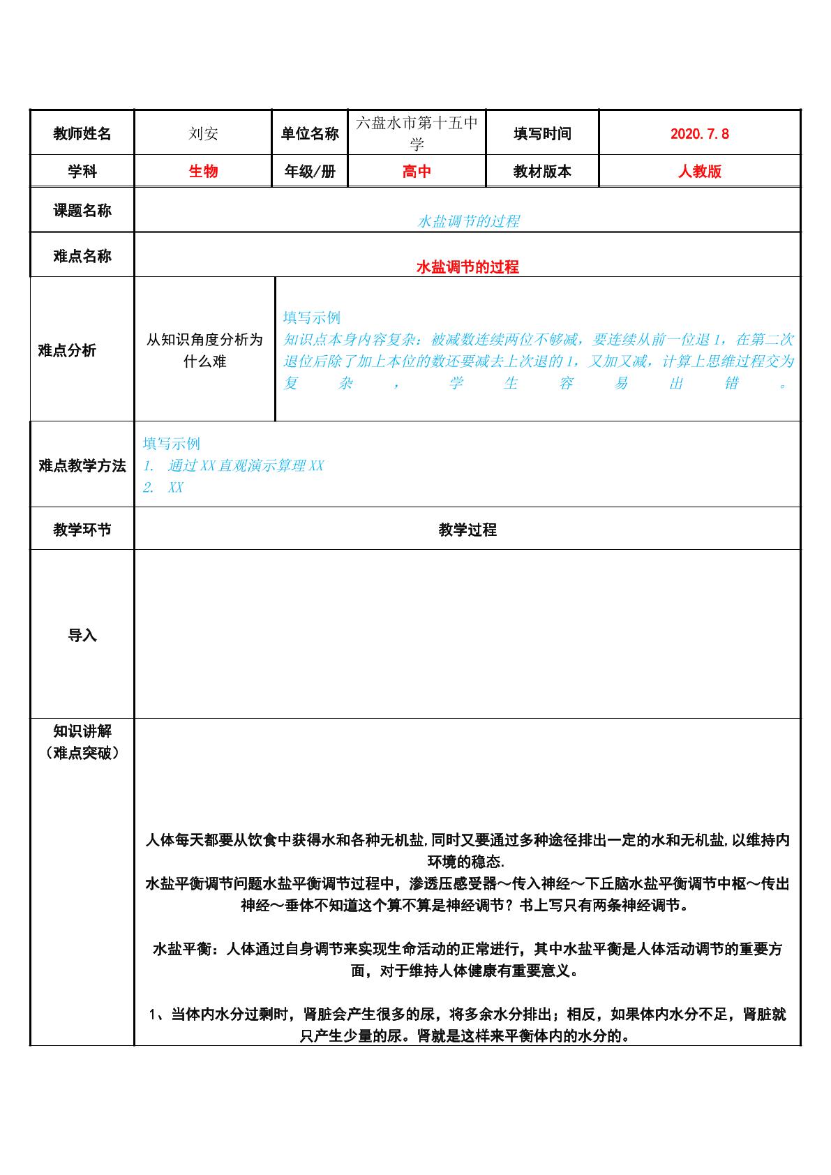 水盐调节的过程