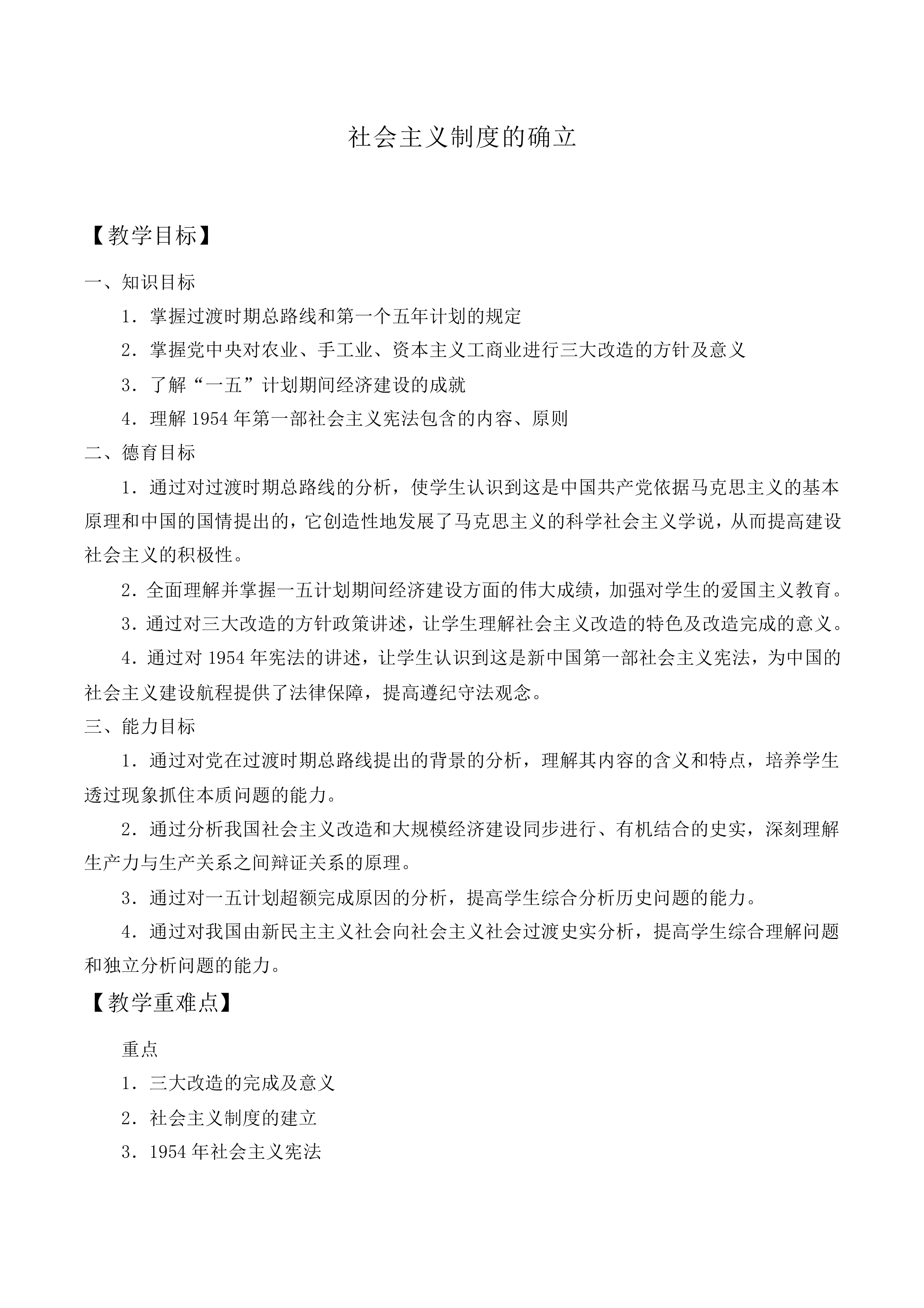 社会主义制度的确立_教案1