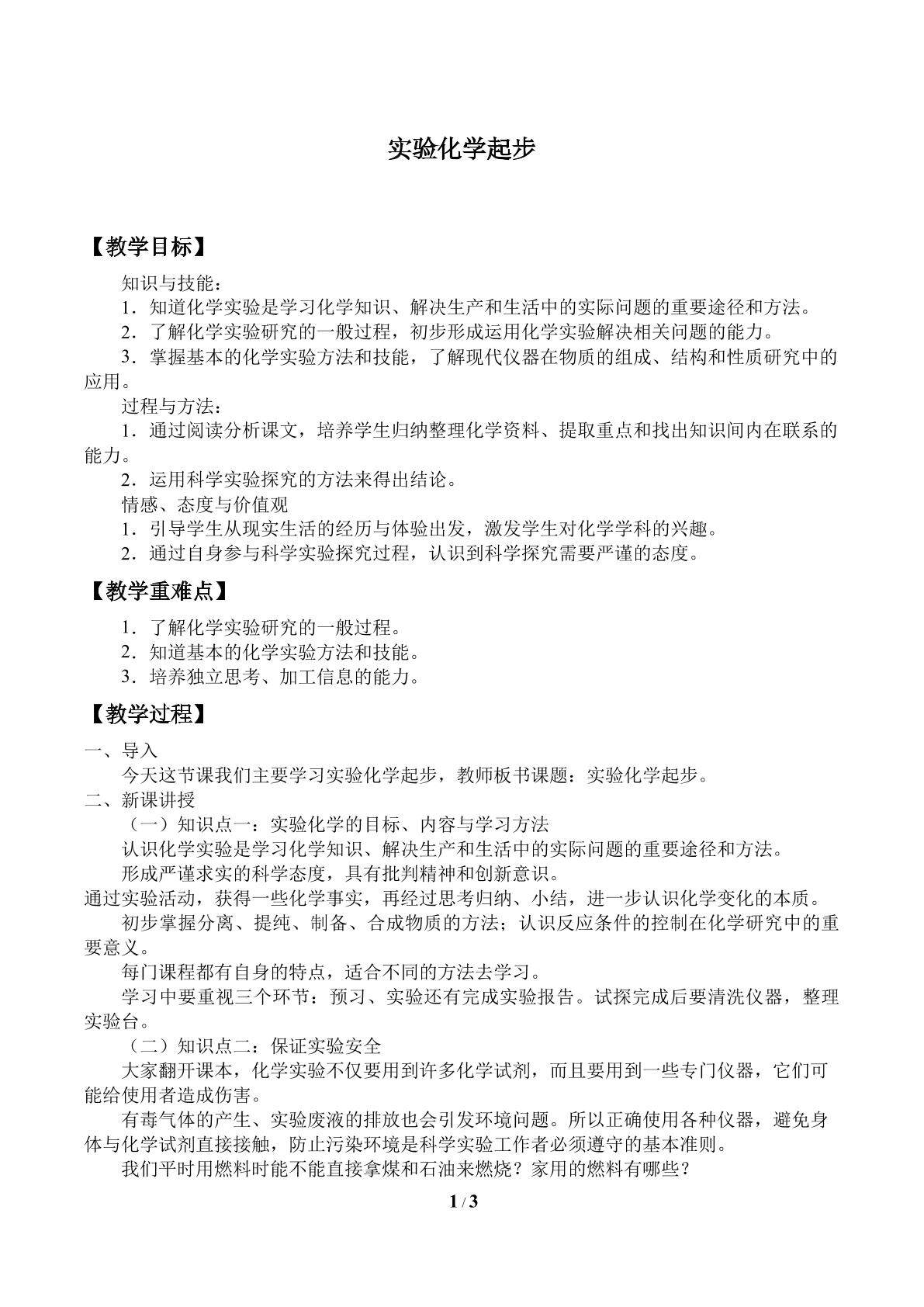 实验化学起步_教案1