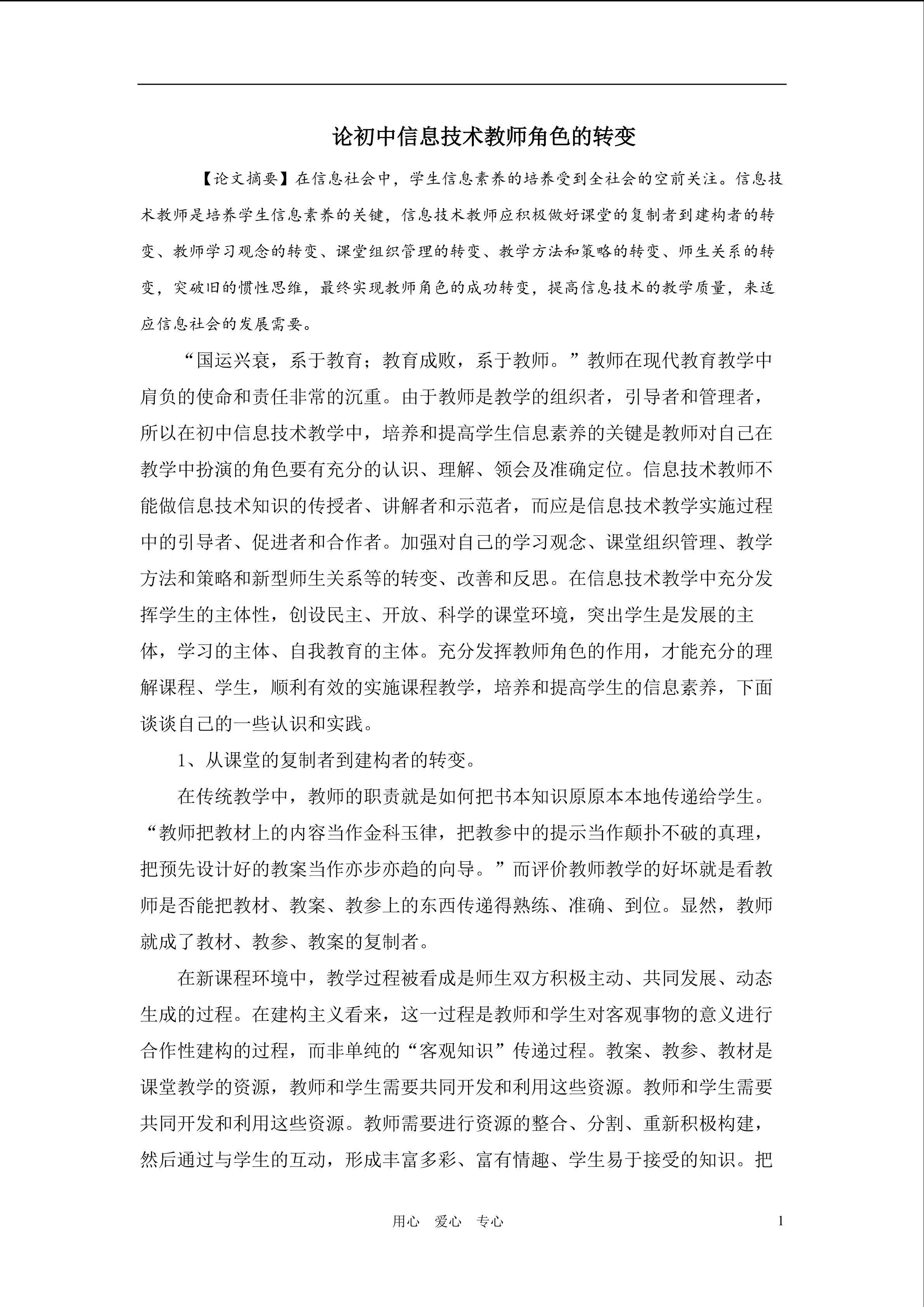 论初中信息技术教师角色的转变