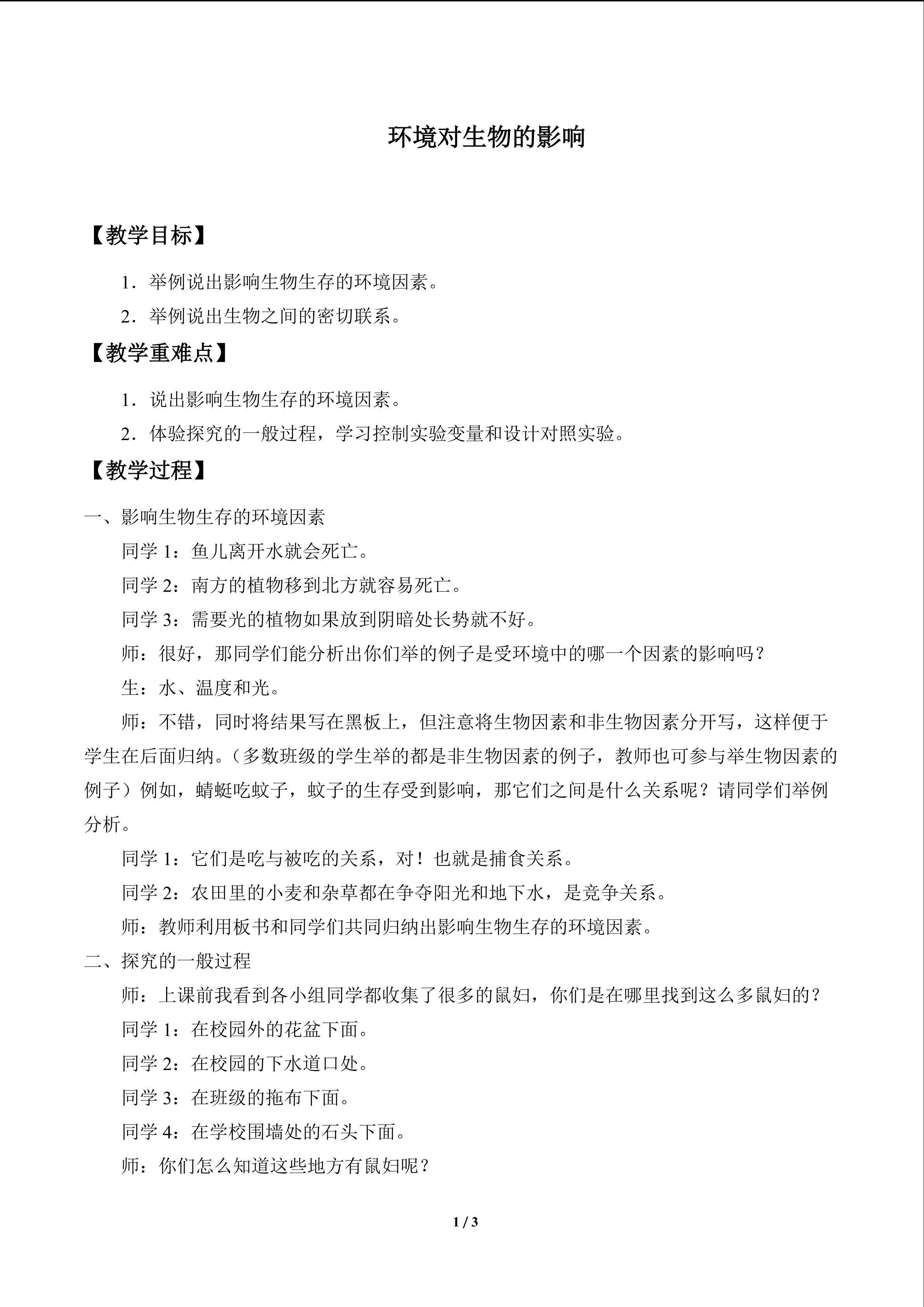 环境对生物的影响_教案1