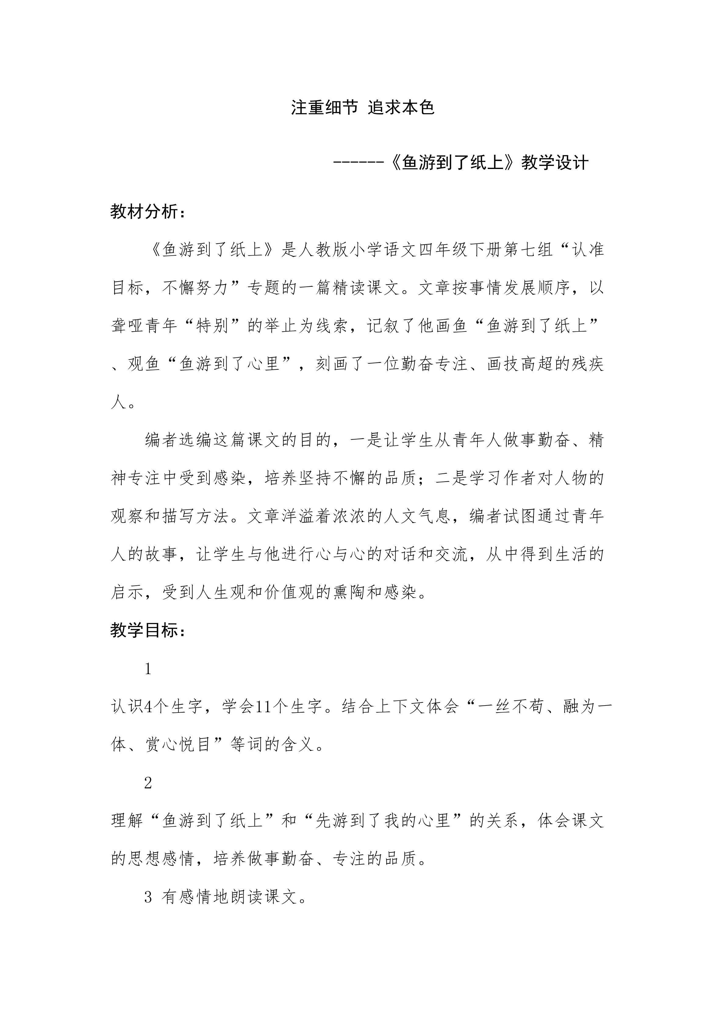 注重细节  追求本色------《鱼游到了纸上》教学设计