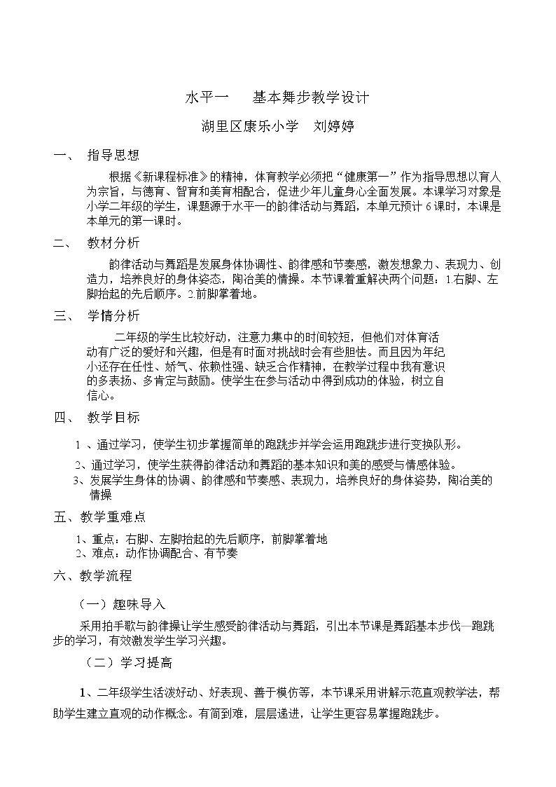 1.在音乐伴奏下，做头、手、脚等基本部位练习