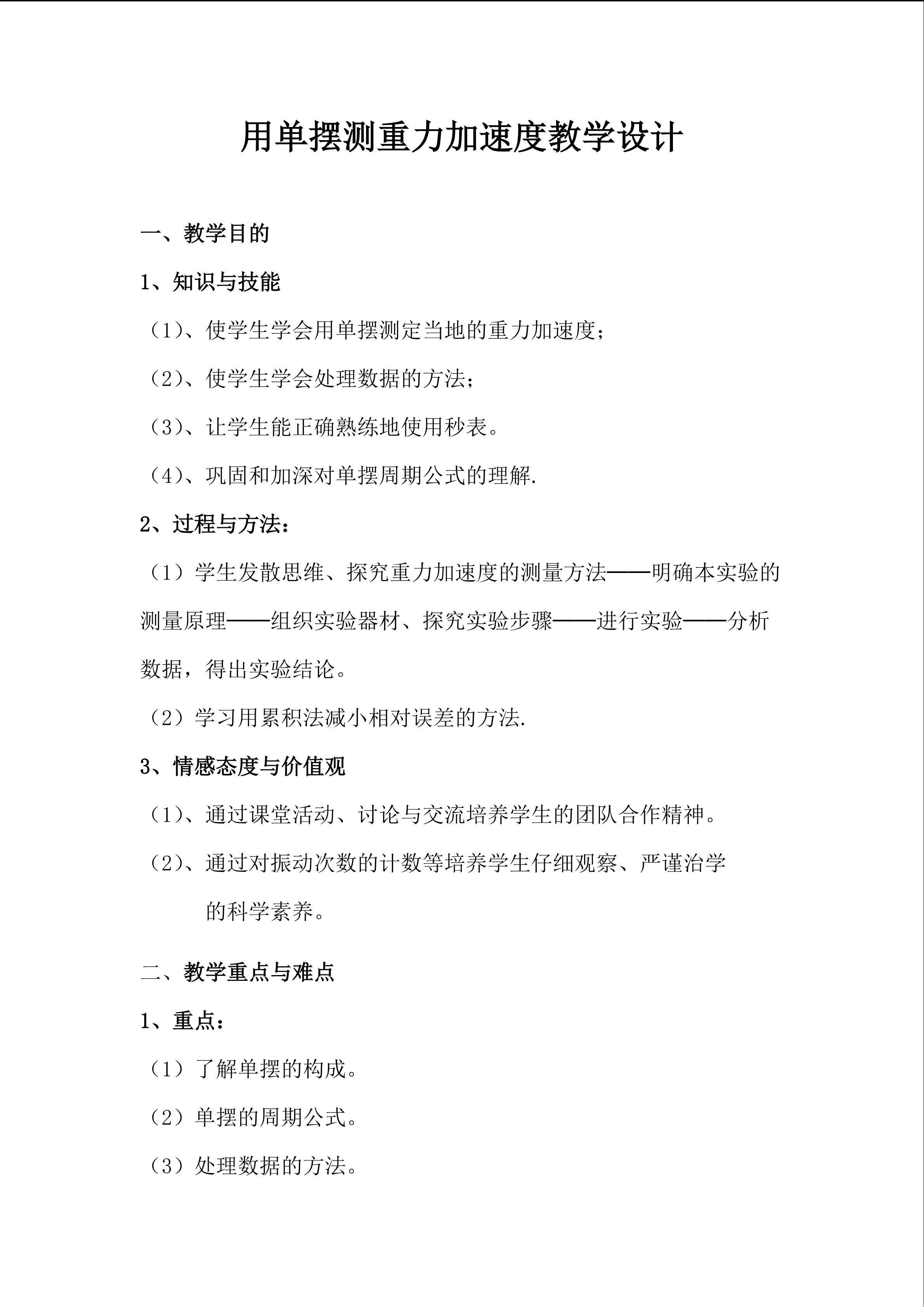 用单摆测重力加速度教学设计