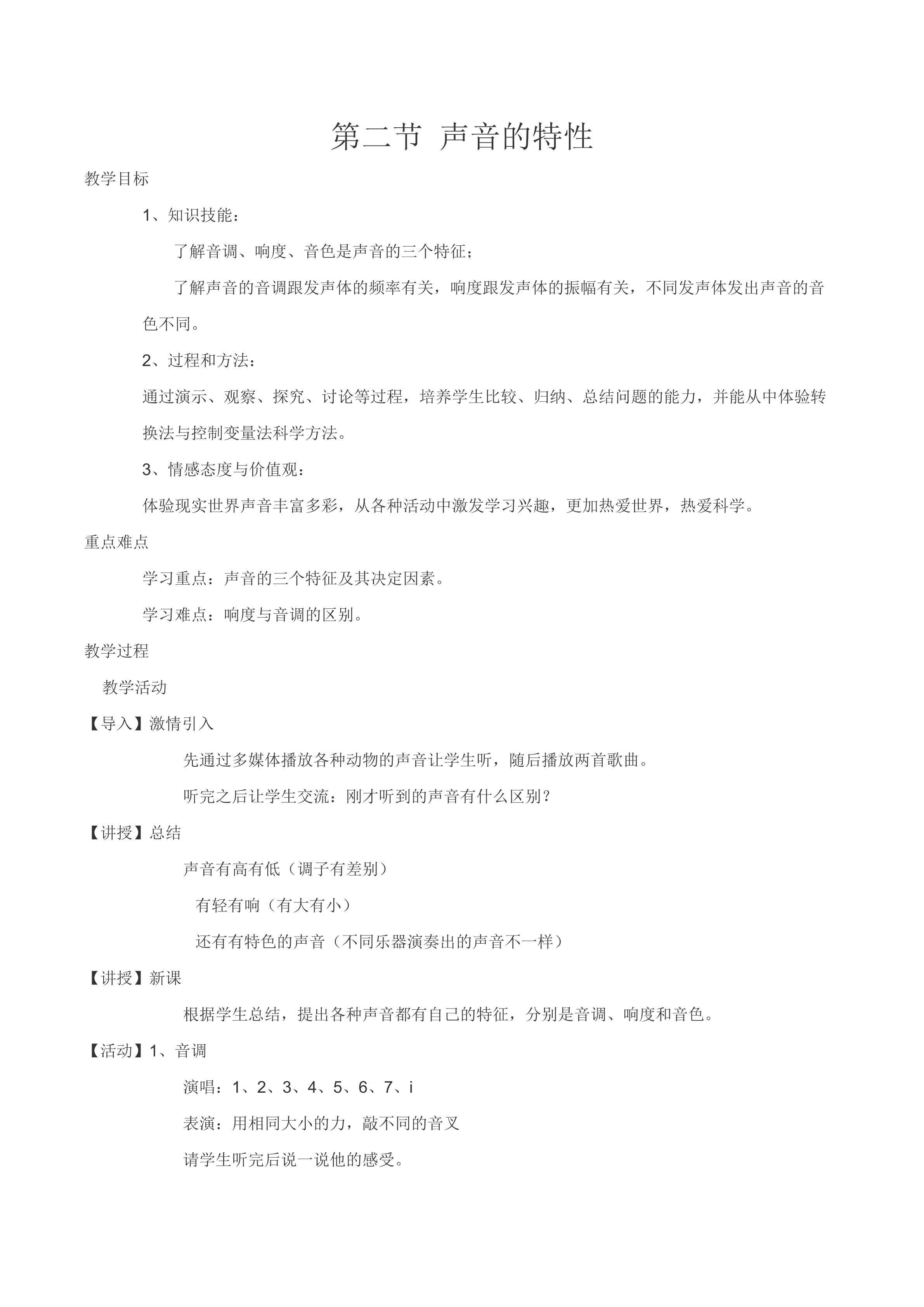 《声音的特性》
