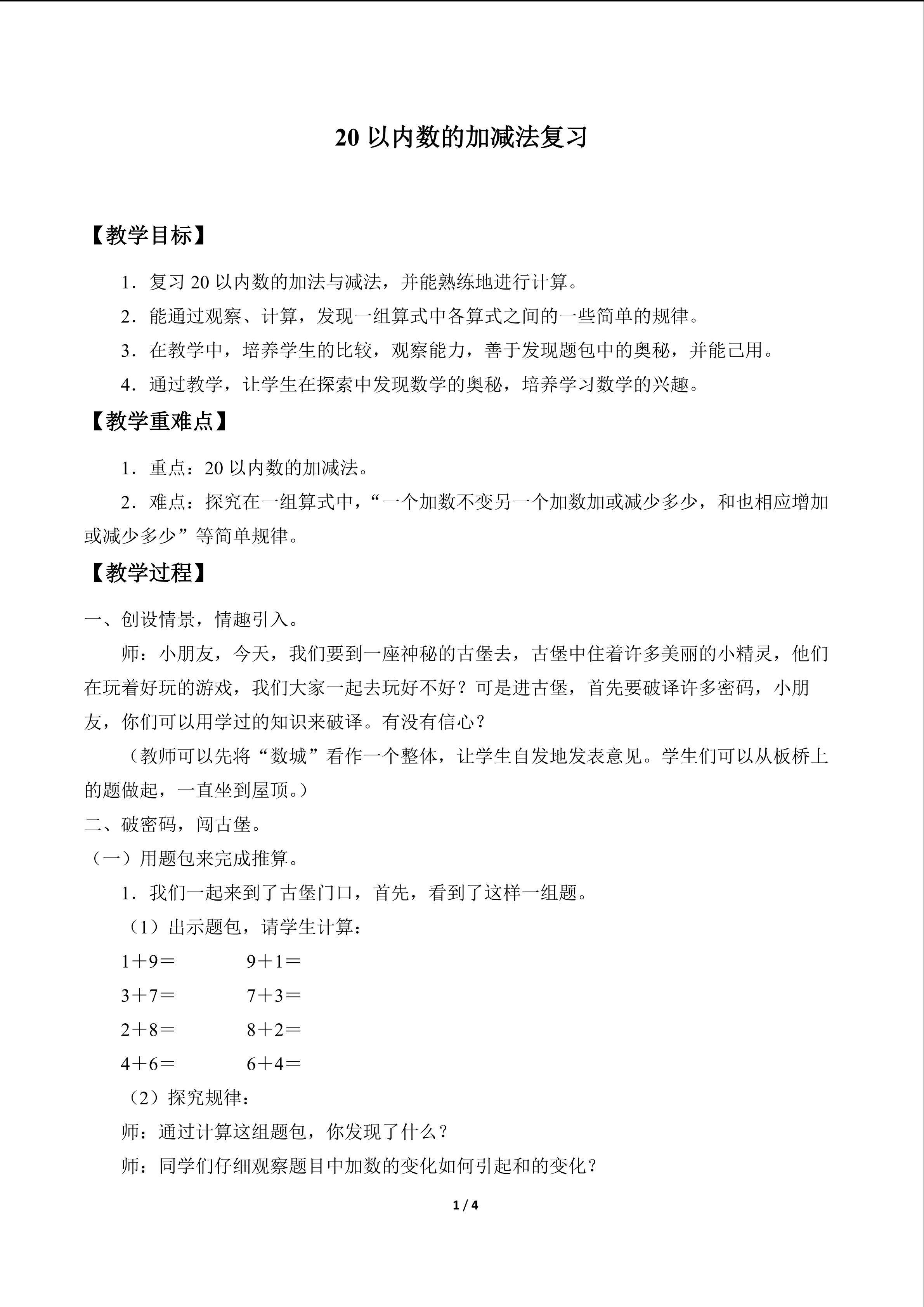20以内数的加减法复习_教案1