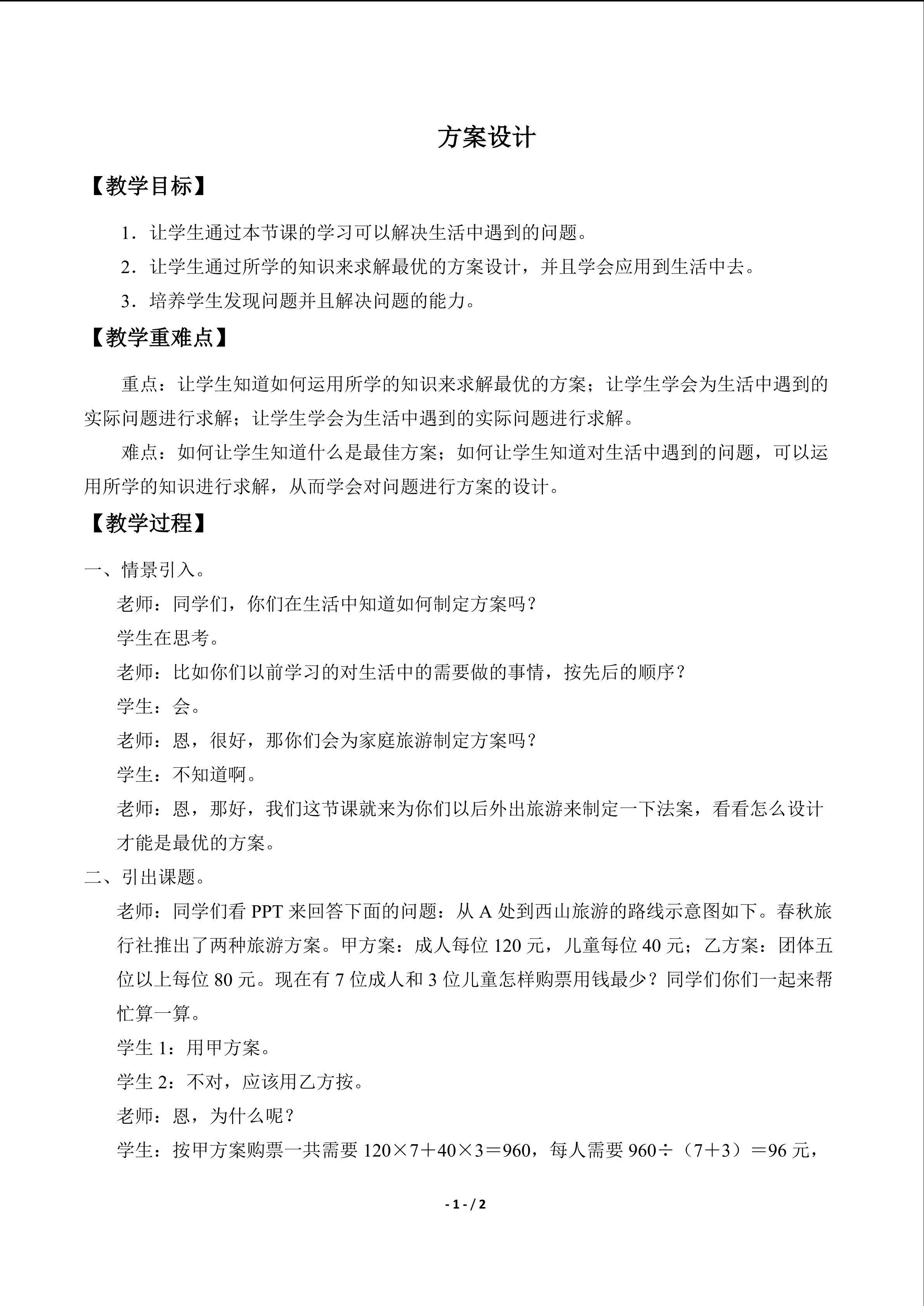 方案设计_教案1