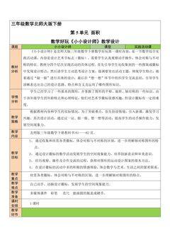【★】3年级数学北师大版下册教案《数学好玩 小小设计师》