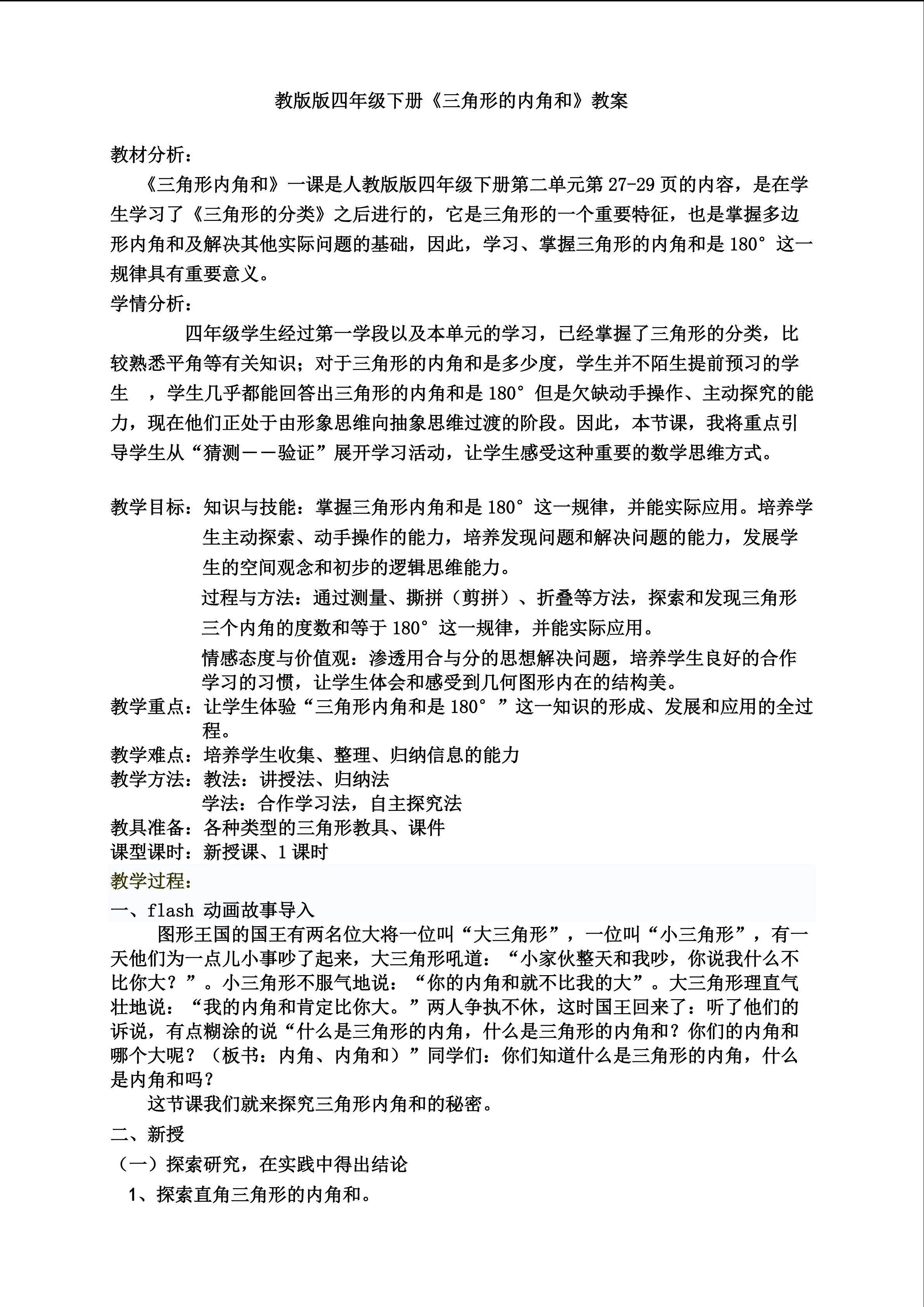 三角形的内角和