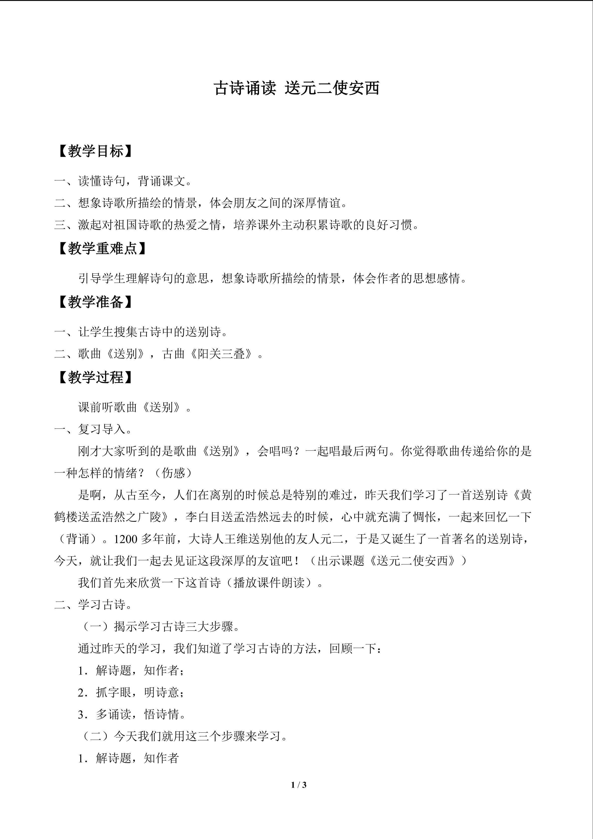 古诗诵读 送元二使安西_教案1