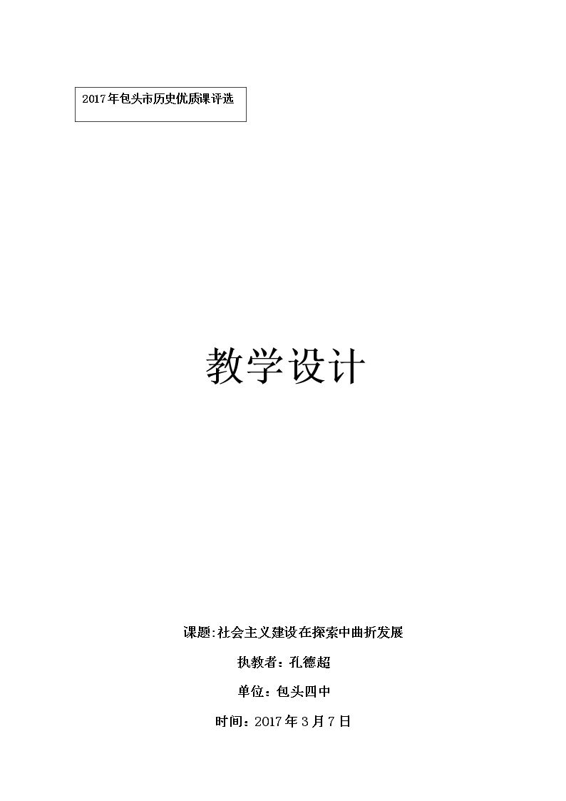 一 社会主义建设在探索中曲折发展