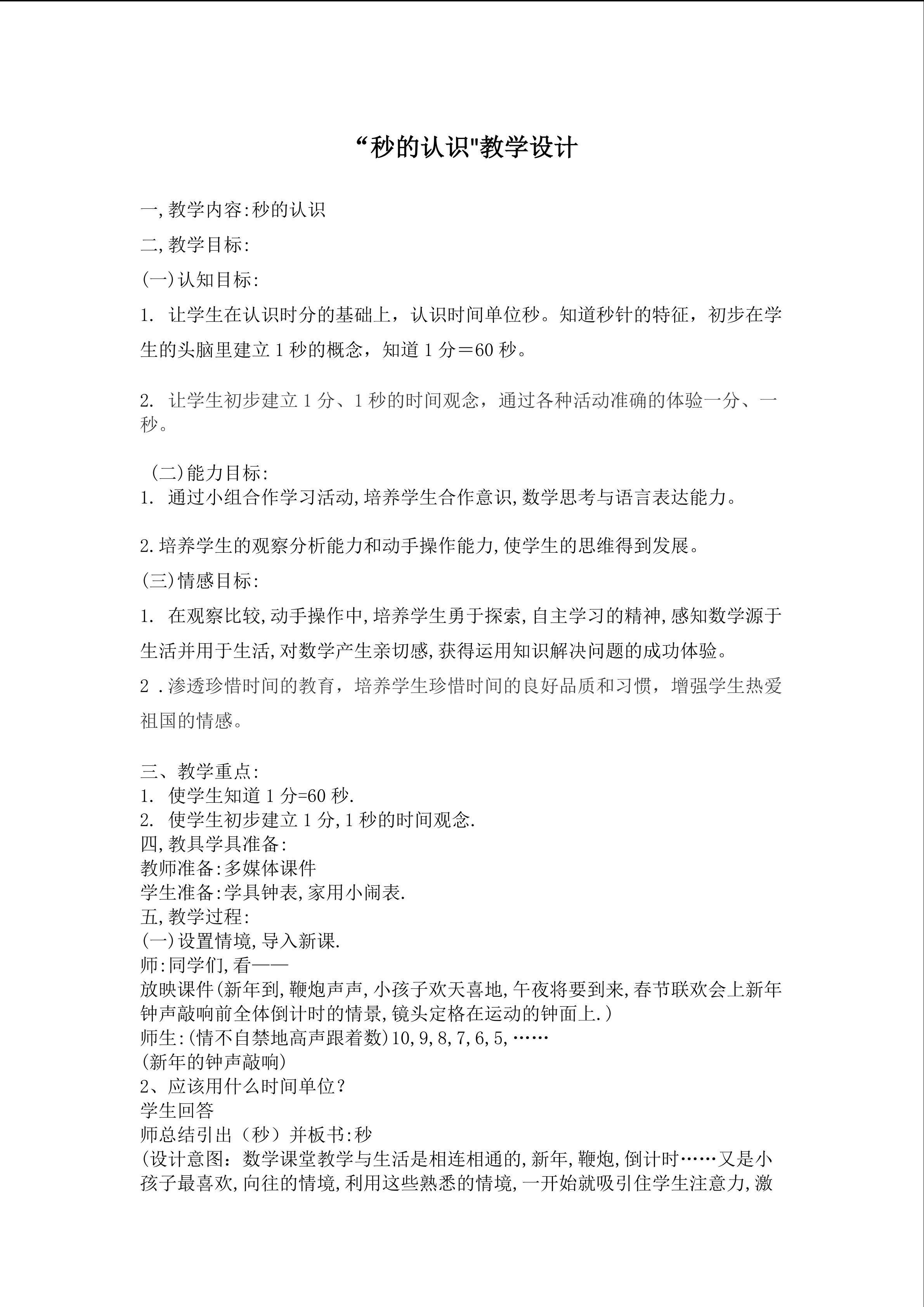 秒的认识