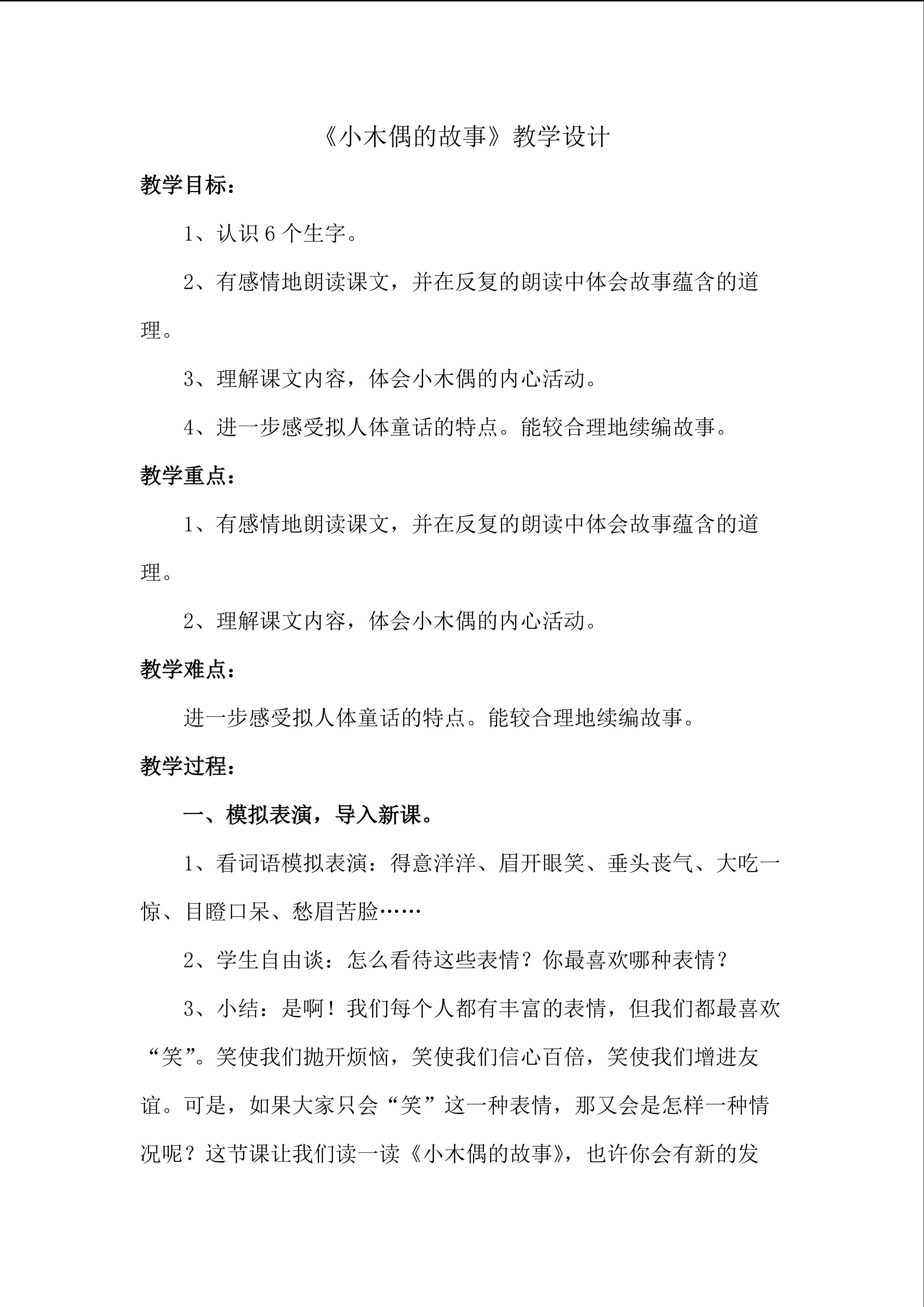 《小木偶的故事》教学设计