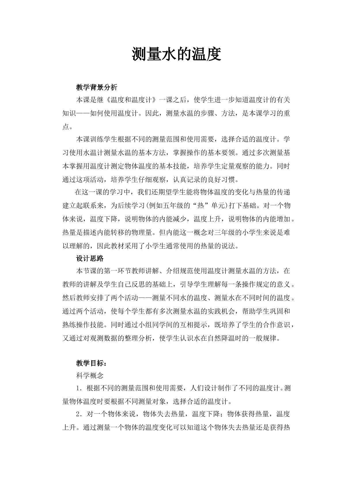 《测量水的温度》教案1