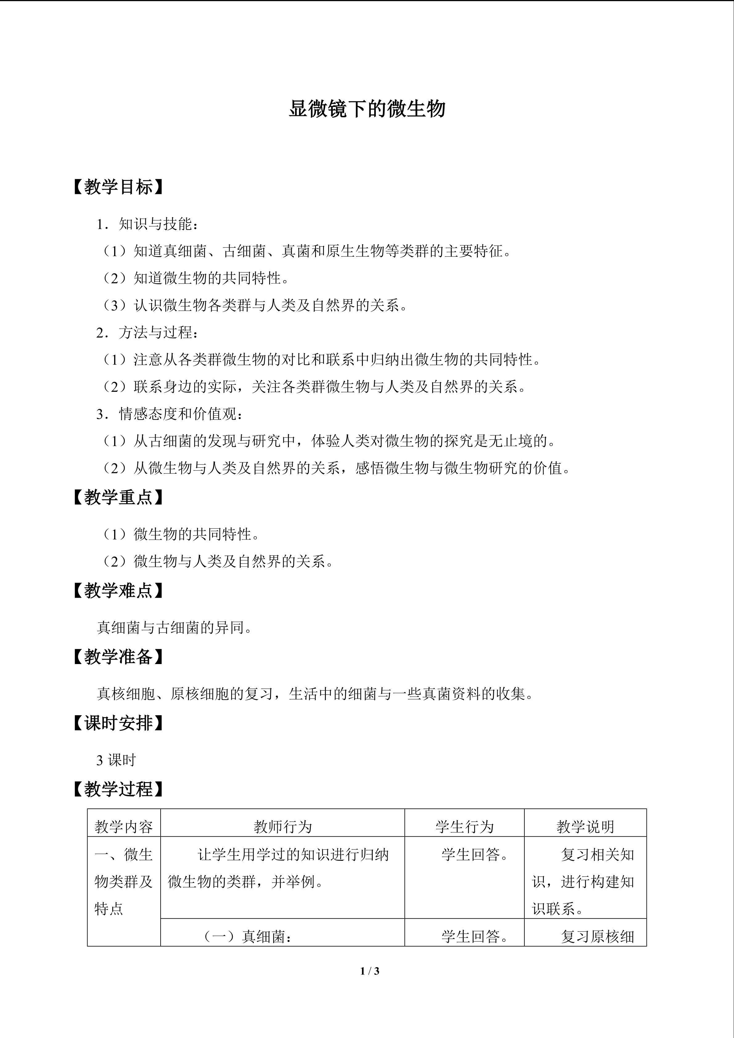 显微镜下的微生物_教案1