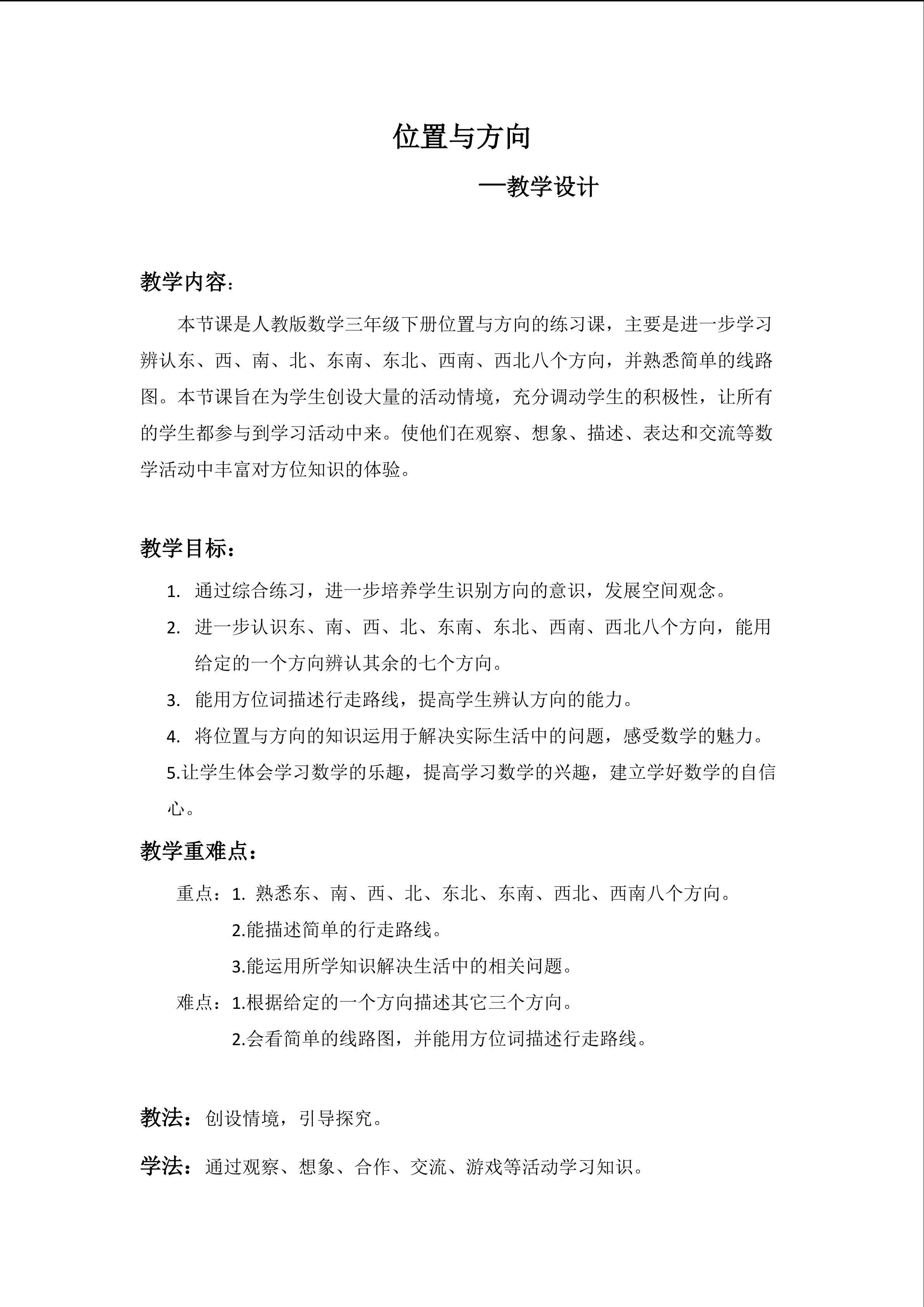 位置与方向（练习课）